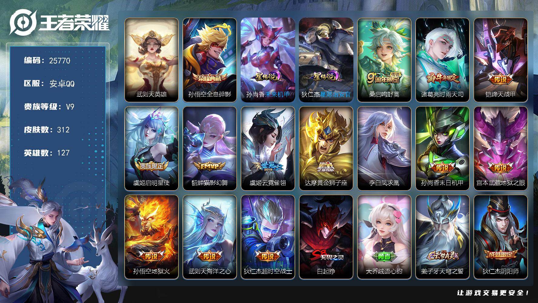 王者荣耀账号安卓QQ可换绑【捡漏V9精品号·孙悟空双典藏含武则天英雄·时雨天司·凤求凰·牛年吕布·孙行者·韩信飞衡岱宗·神奇女侠·贵族积分10万】2星传说，12王者印记，满级铭文，可二次CD18289，安卓Q-V9-3