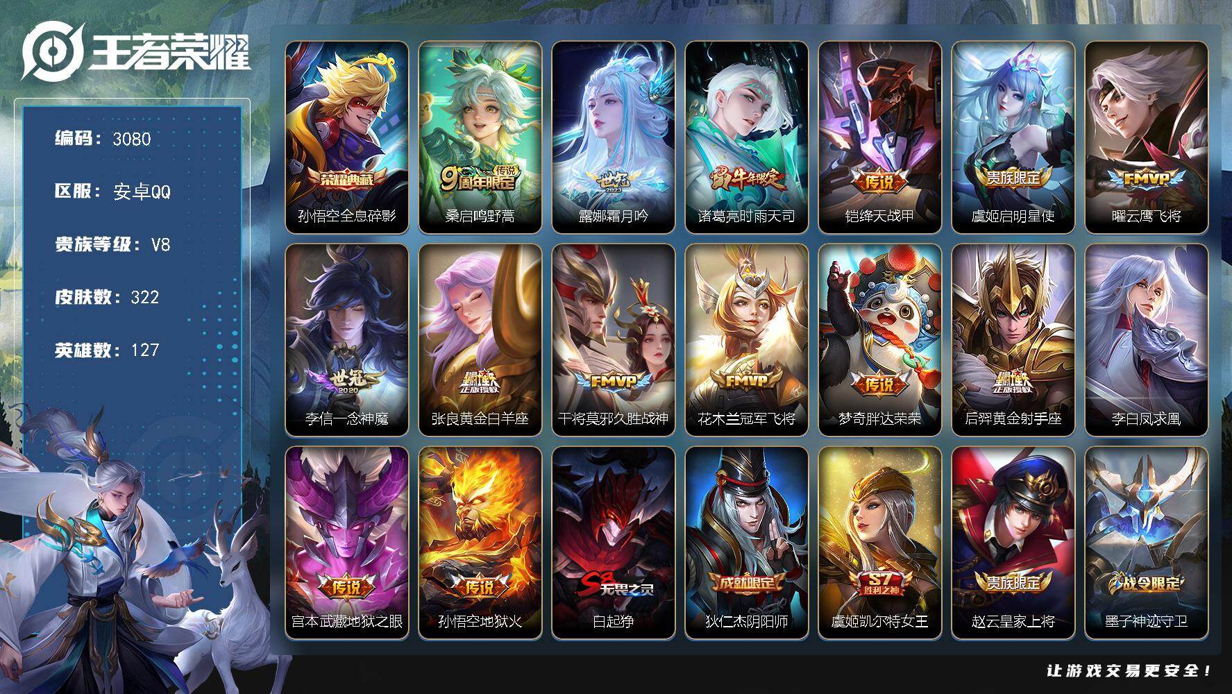 王者荣耀账号安卓QQ【3080】【0违规皇冠q·连体和平1粉·2特·洛天依·准v9·322皮·1典藏·15传说·4星元·