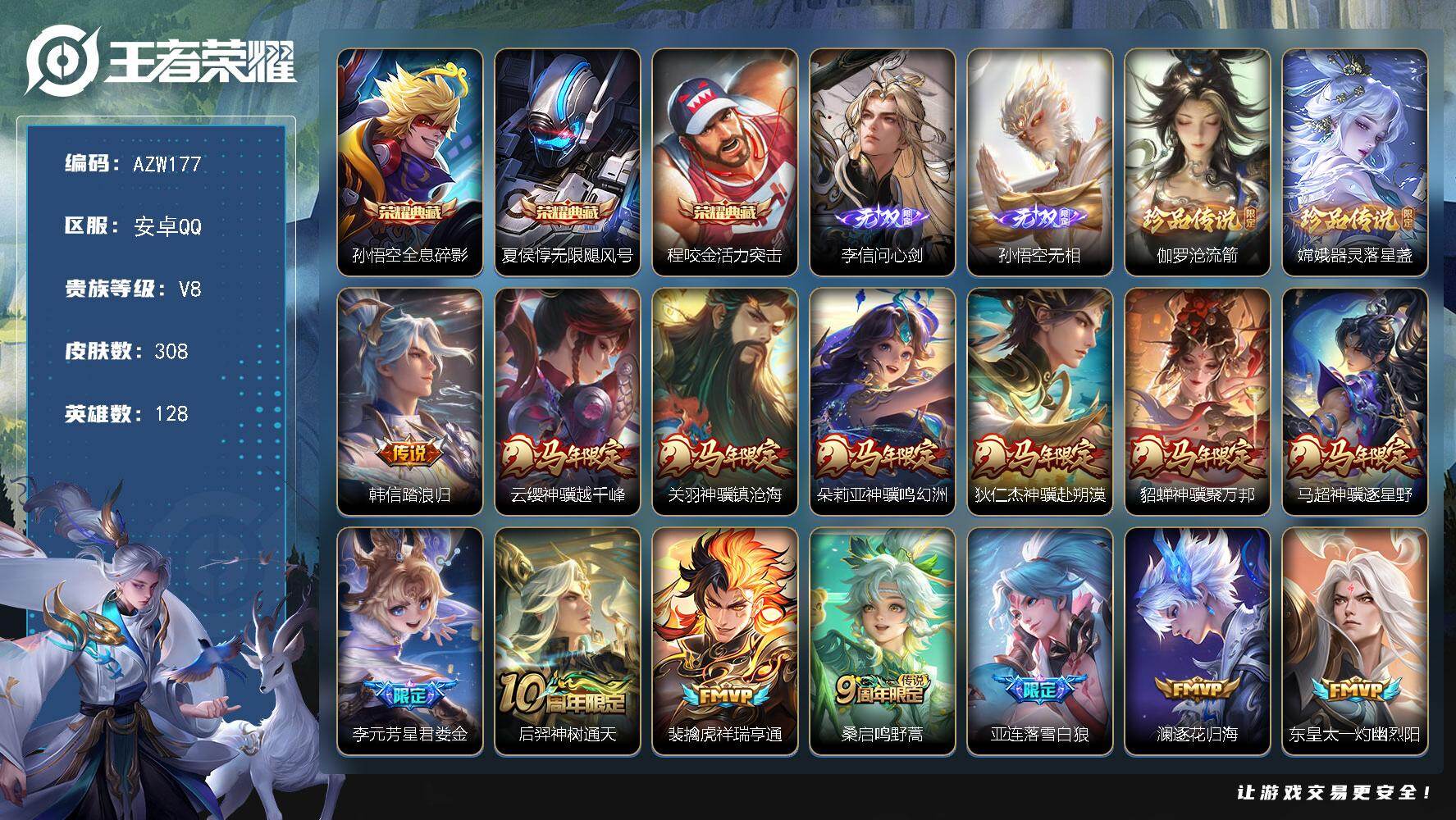 王者荣耀账号安卓QQ【AZW177】安卓Q-V8-最强王者段位-128英雄-308皮肤-3典藏皮肤-2无双-2珍品传说-
