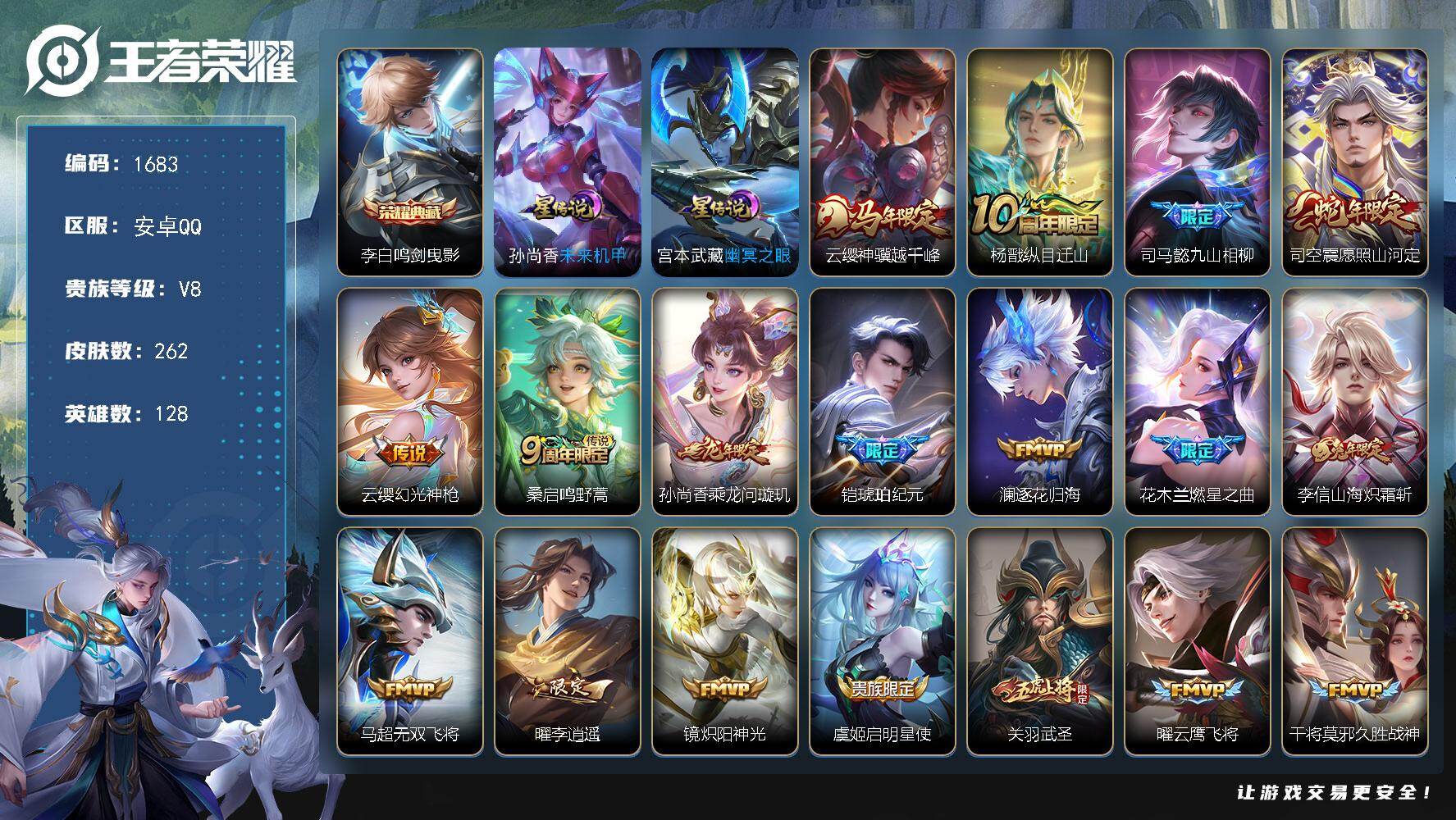王者荣耀账号安卓QQ128英雄-262皮肤-账号亮点：打野37段 李白鸣剑曳影 云缨神骥越千峰，杨戬纵目迁山，司马懿九山