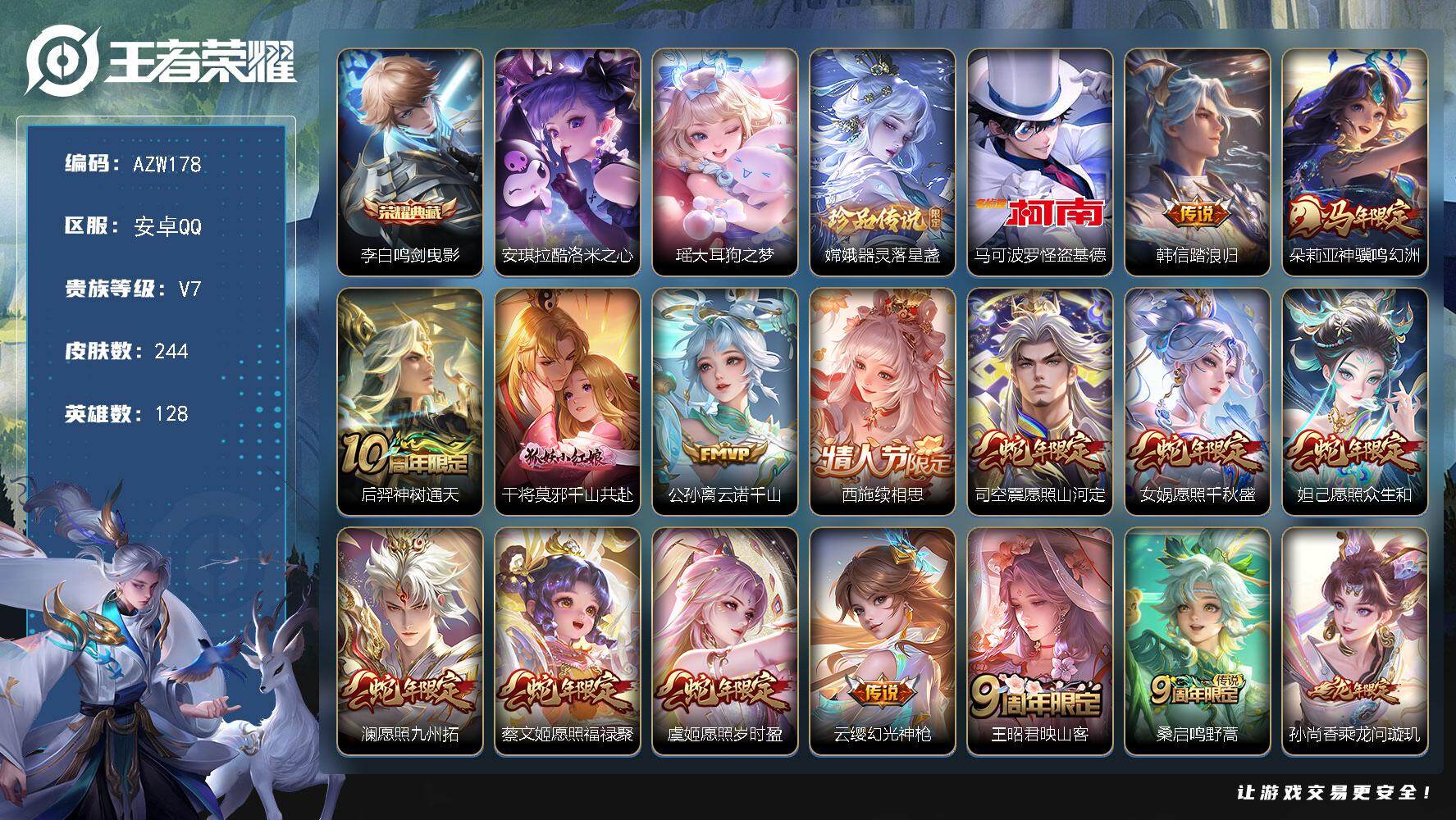 王者荣耀账号安卓QQ【AZW178】安卓Q-V7-至尊星耀IV段位-128英雄-244皮肤-1典藏皮肤-4珍品传说-23