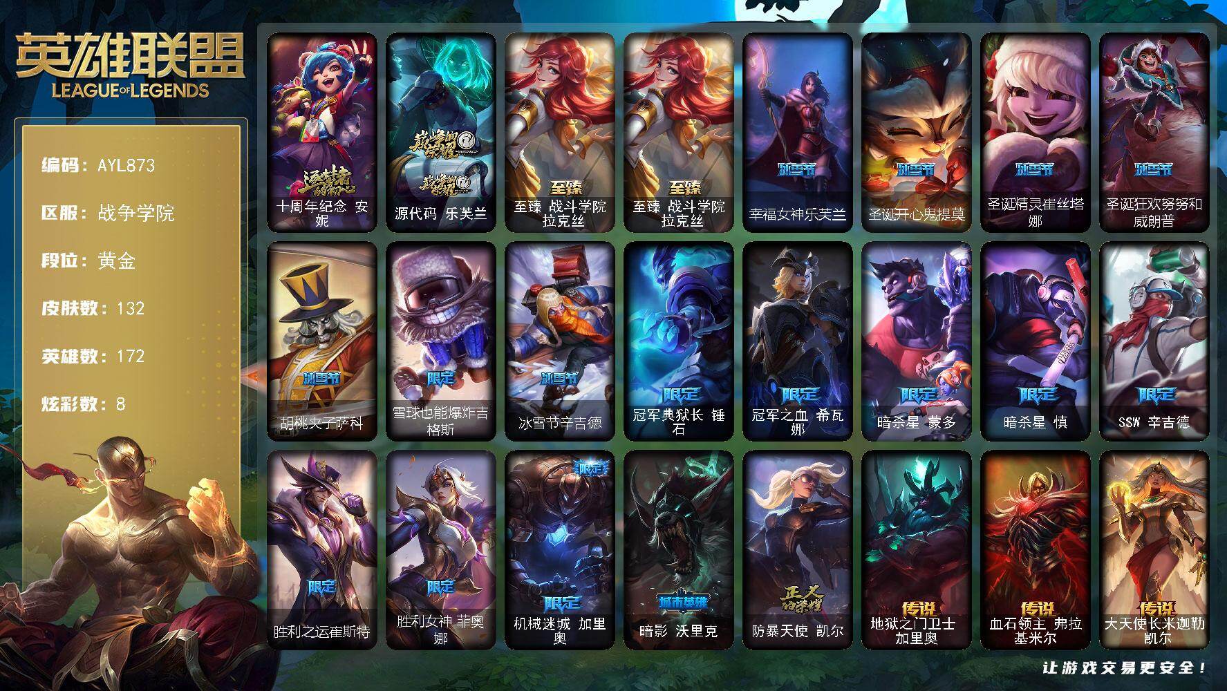 英雄联盟账号电信战争学院黄金段位-172英雄-132皮肤-8炫彩-0终极-3神话-18限定-15传说-44史诗
【神话皮肤】：十周年纪念安妮，源代码乐芙兰，至臻战斗学院拉克丝
【至臻皮肤】：至臻战斗学院拉克丝
【冰雪限定】