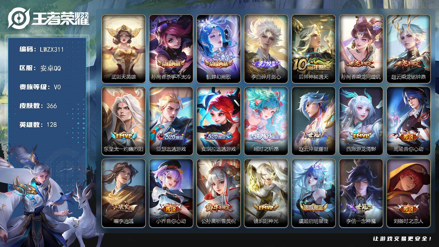 王者荣耀账号安卓QQ安卓Q-V0-最强王者段位-128英雄-366皮肤-2典藏皮肤-1典藏英雄-1无双-28传说-102史诗
【英雄全皮】：孙权全皮，影全皮
【荣耀典藏】：武则天英雄，孙尚香杀手不太冷，貂蝉幻阙歌
【无