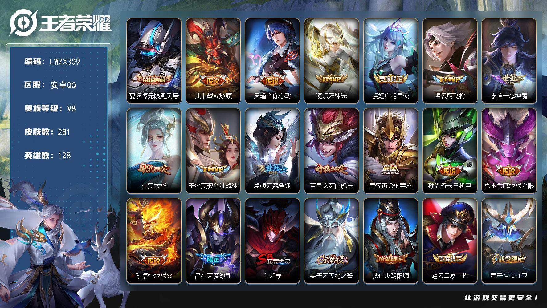 王者荣耀账号安卓QQ安卓Q-V8-最强王者段位-128英雄-281皮肤-1典藏皮肤-15传说-83史诗
【英雄全皮】：孙权全皮，敖隐全皮，空空儿全皮
【荣耀典藏】：夏侯惇无限飓风号
【传说皮肤】：典韦战鼓燎原，周瑜音你