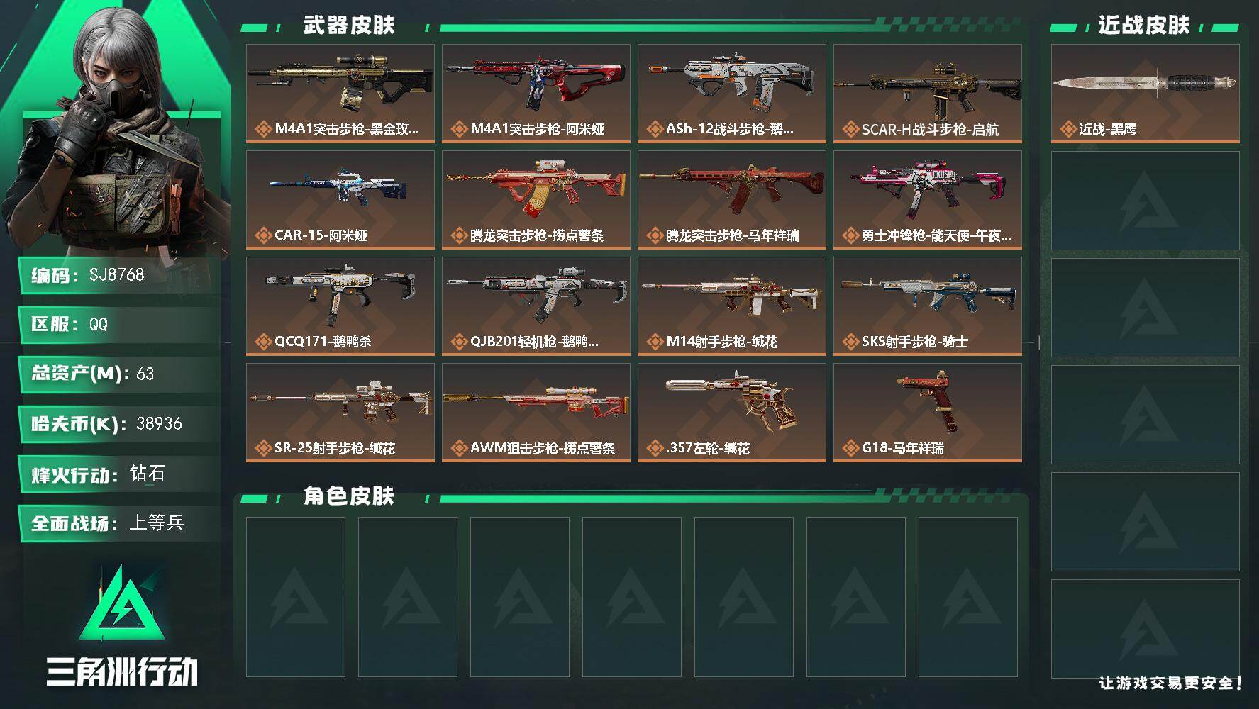 三角洲行动账号QQ【SJ8768】总资产(M)：63M/哈夫币(K)：38936K/哈夫币(K)：38936K/传说枪皮数：18/全面战场等级：27_段位：上等兵/烽火地带等级：60_段位：钻石/近战-黑鹰/M4A1