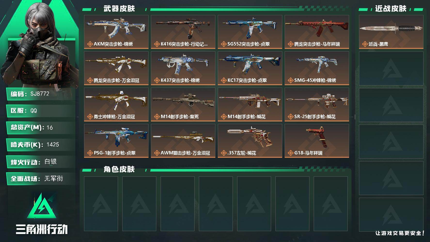 三角洲行动账号QQ【SJ8772】总资产(M)：16M/哈夫币(K)：1425K/哈夫币(K)：1425K/传说枪皮数：16/全面战场等级：2_段位：无段位/烽火地带等级：57_段位：白银/近战-黑鹰/AKM突击步枪