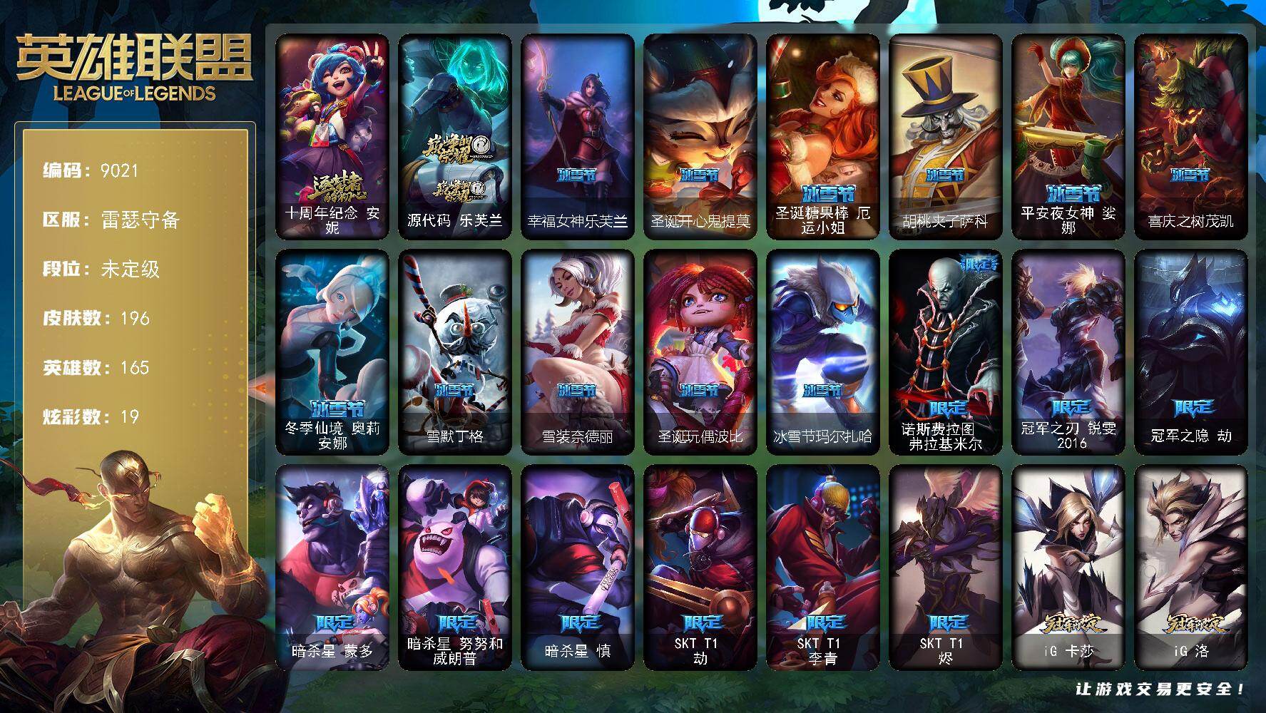 英雄联盟账号电信雷瑟守备165英雄-196皮肤-165英雄/196皮肤/2神话/42限定/19炫彩/9传说/60史诗/未定级
