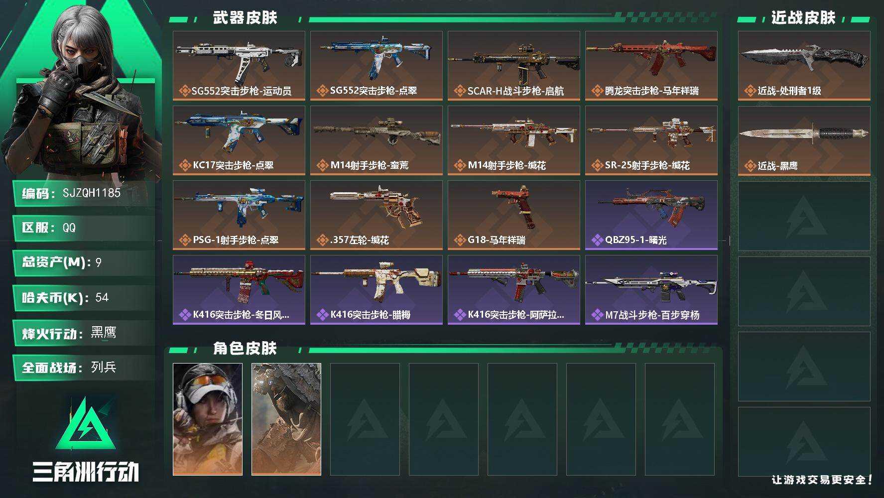 三角洲行动账号QQ【SJZQH1185】总资产(M)：9M/哈夫币(K)：54K/哈夫币(K)：54K/传说枪皮数：11/全面战场等级：7_段位：列兵/烽火地带等级：60_段位：黑鹰/露娜-金牌射手/乌鲁鲁-荒原猎手