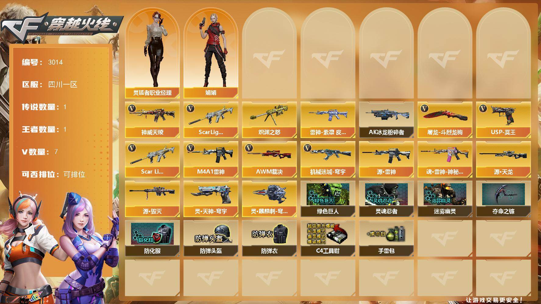 穿越火线账号西部战区四川一区四川一区-7V-0王者武器数-0炫金武器数
【传说武器】：神威天绫
【热门武器】：Scar Ligh