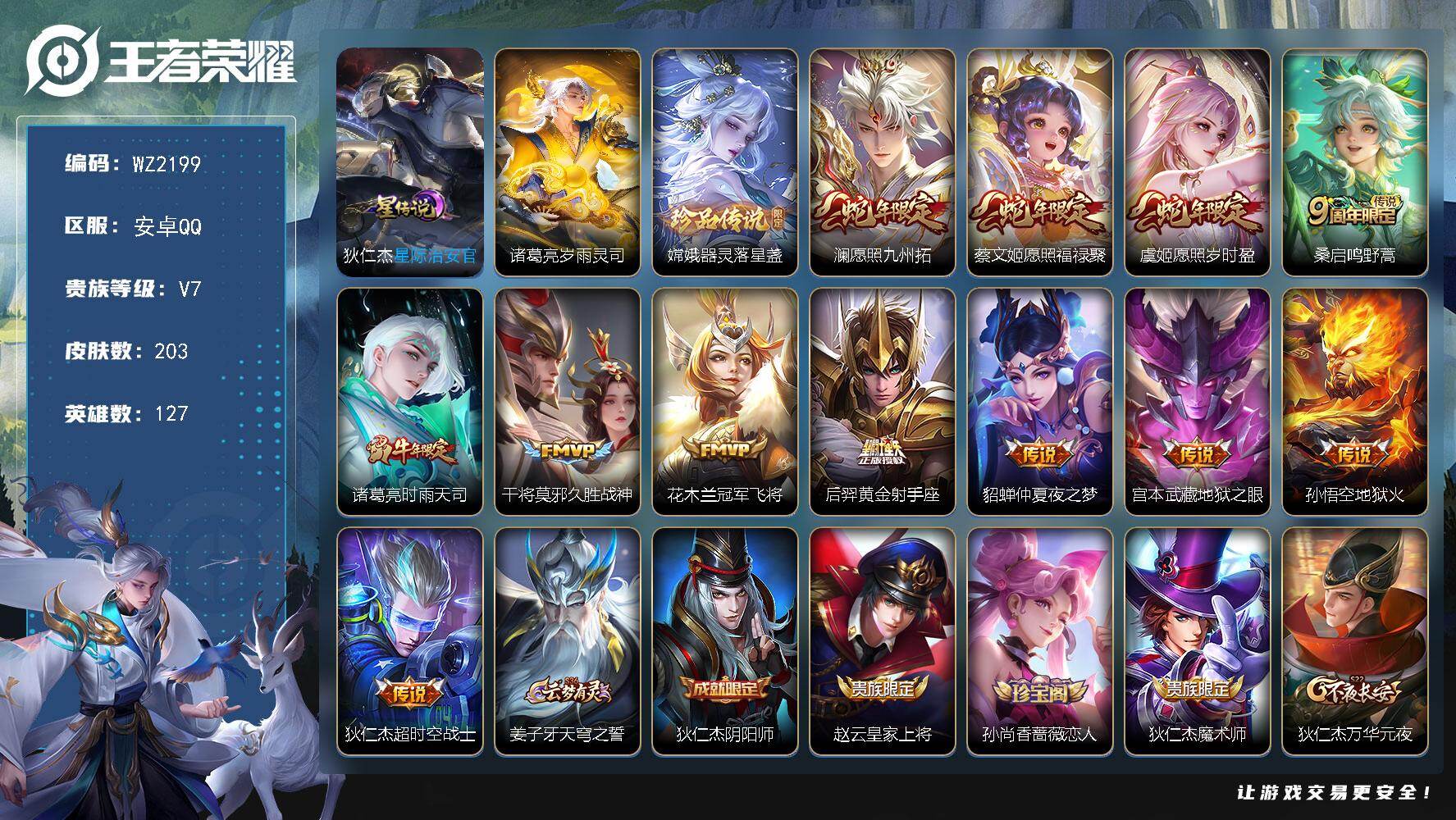 WZLX4228067王者荣耀账号详情图12