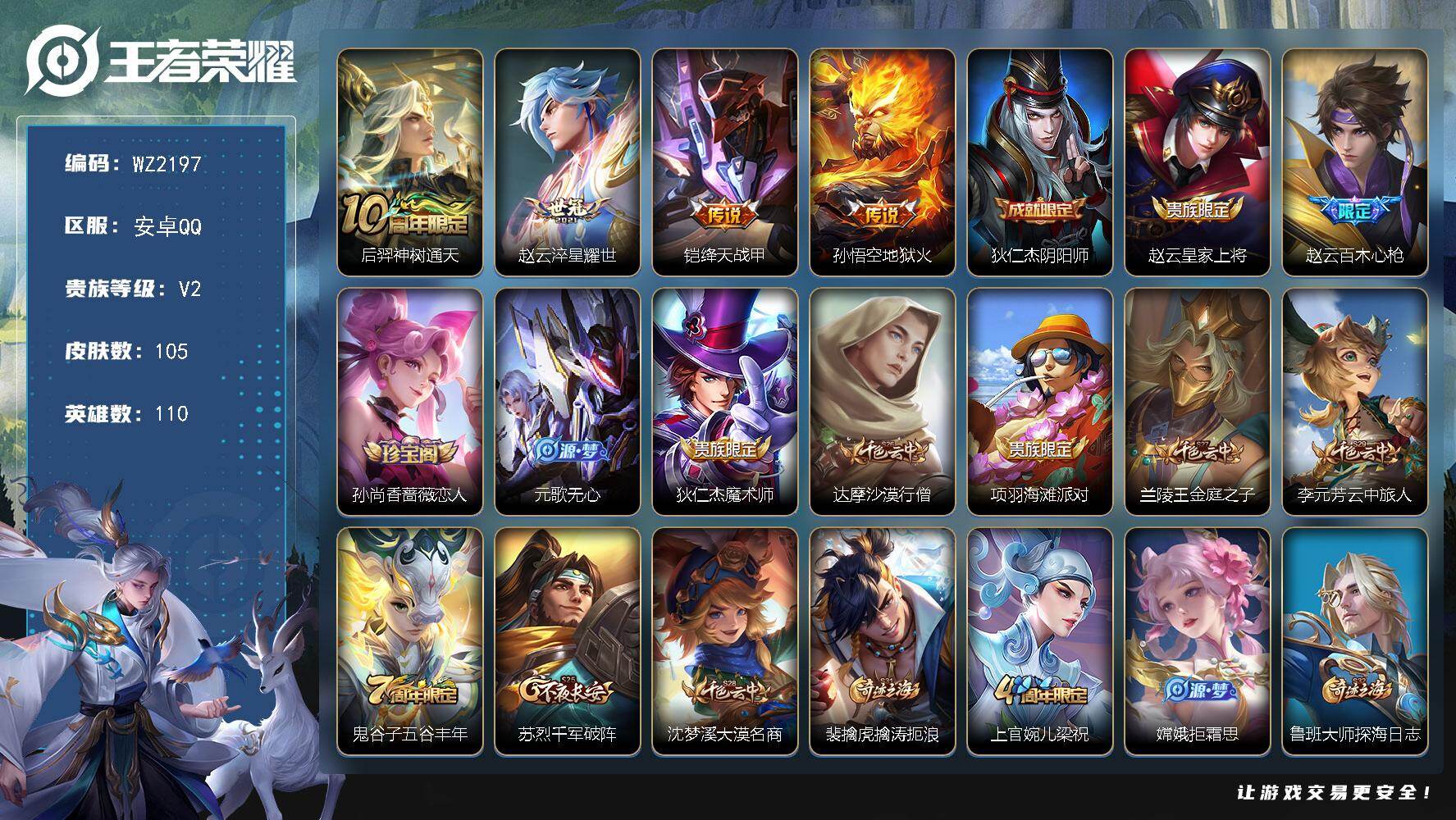 王者荣耀账号安卓QQ110英雄-105皮肤-安卓Q-105皮肤-4传说-24史诗
【传说皮肤】：后羿神树通天，赵云淬星耀