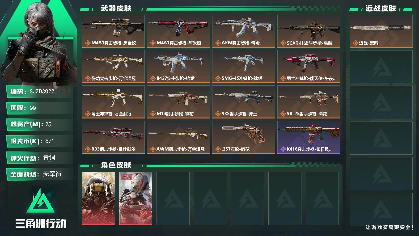 三角洲行动账号QQ【SJZD3022】总资产(M)：25M/哈夫币(K)：671K/哈夫币(K)：671K/传说枪皮数