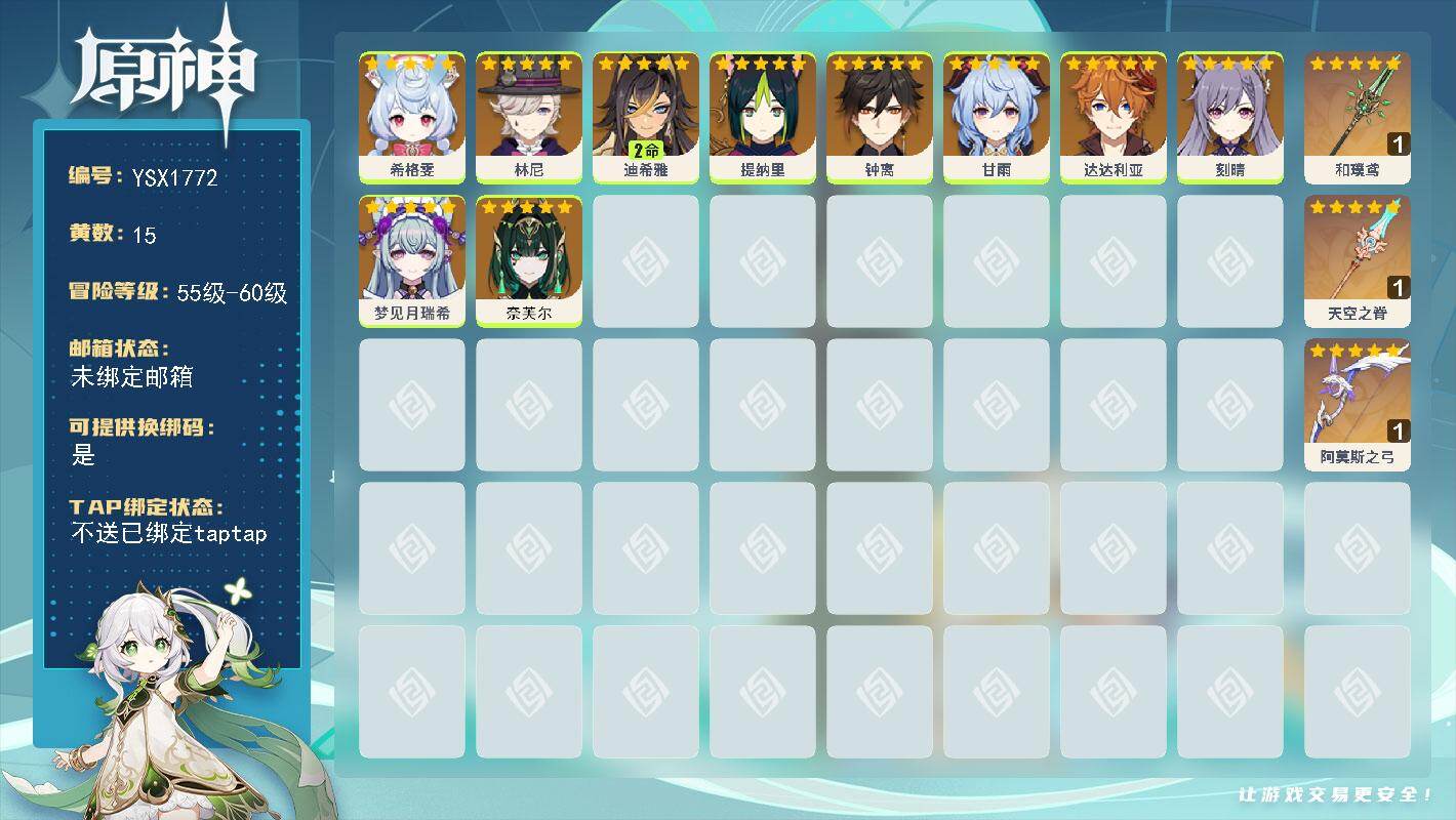 原神账号官服 天空岛【YSX1772】56级/15黄/女主/10个五星角色/3个五星武器/0命林尼/0命钟离/0命奈芙尔/0命达达利亚/0命梦见月瑞希/0命甘雨/0命刻晴/0命提纳里/0命希格雯/2命迪希雅/精1阿莫斯