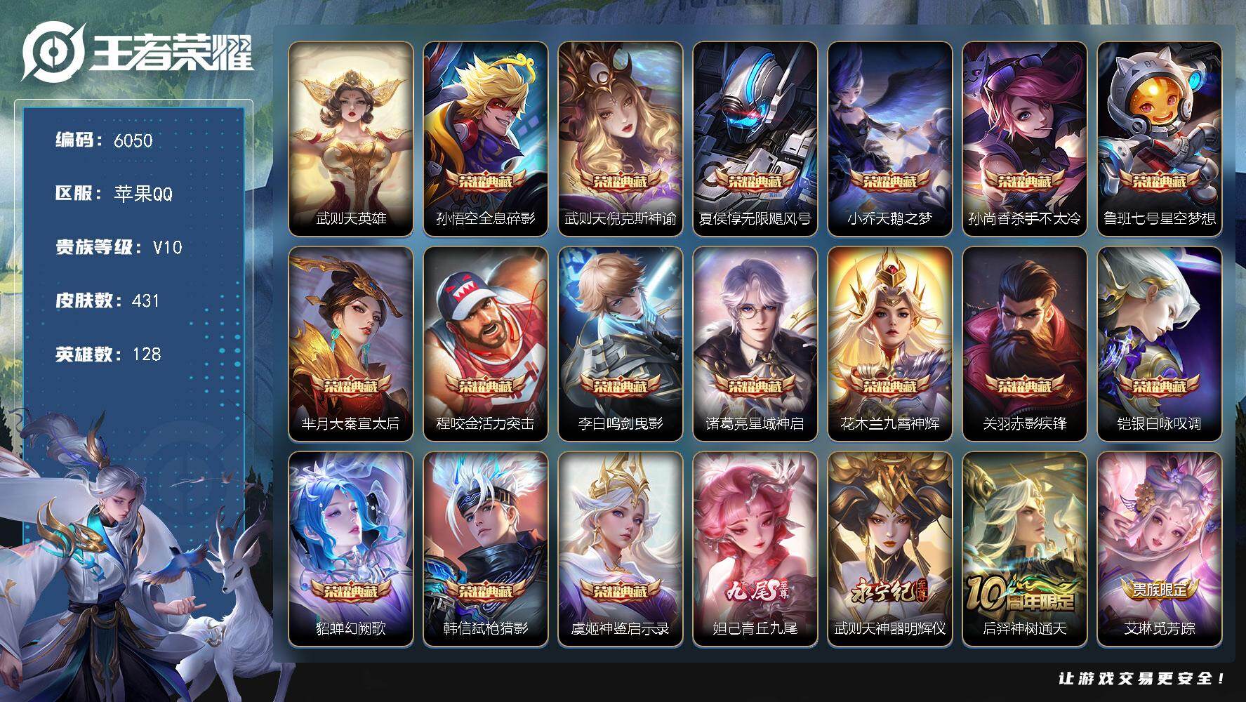 王者荣耀账号苹果QQ贵族10/皮肤431/典藏16/传说49/史诗142/英雄128/孙权全皮/娜可露露全皮/橘右京全皮