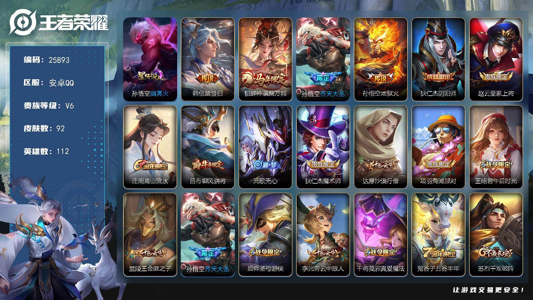 王者荣耀账号安卓QQ可换绑【精品小号·韩信踏浪归·马年云缨·齐天大圣·牛年吕布】5按键，1星传说，五级铭文100，可二次KK9850，安卓Q-V6-92皮肤-4传说-28史诗【英雄全皮】：敖隐全皮【星元皮肤】：孙悟空幽