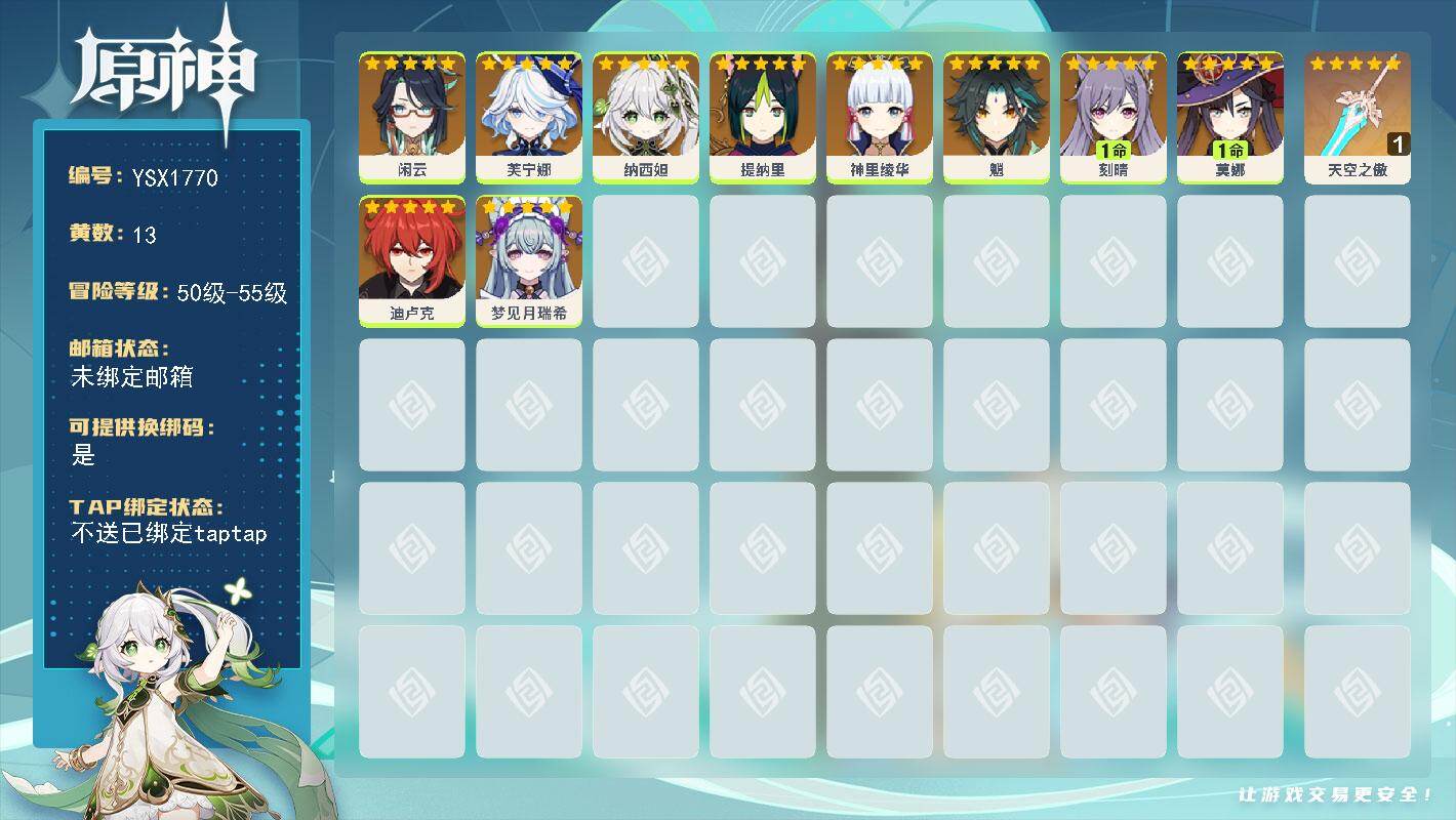 原神账号官服 天空岛【YSX1770】55级/13黄/女主/10个五星角色/1个五星武器/0命芙宁娜/0命纳西妲/0命魈/0命神里绫华/1命刻晴/1命莫娜/0命闲云/0命提纳里/0命迪卢克/0命梦见月瑞希/精1天空之傲