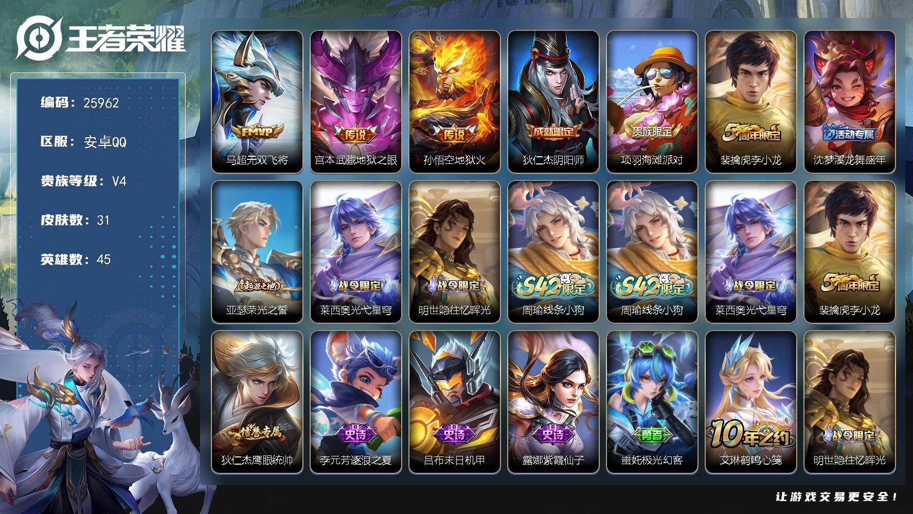王者荣耀账号安卓QQ可换绑【精品小号】2王者印记 五级铭文50 可二次KK9879 安卓Q-V4-31皮肤-3传说-6史诗【传说皮肤】：马超无双飞将，宫本武藏地狱之眼，孙悟空地狱火【限定皮肤】：狄仁杰阴阳师，项羽海滩派