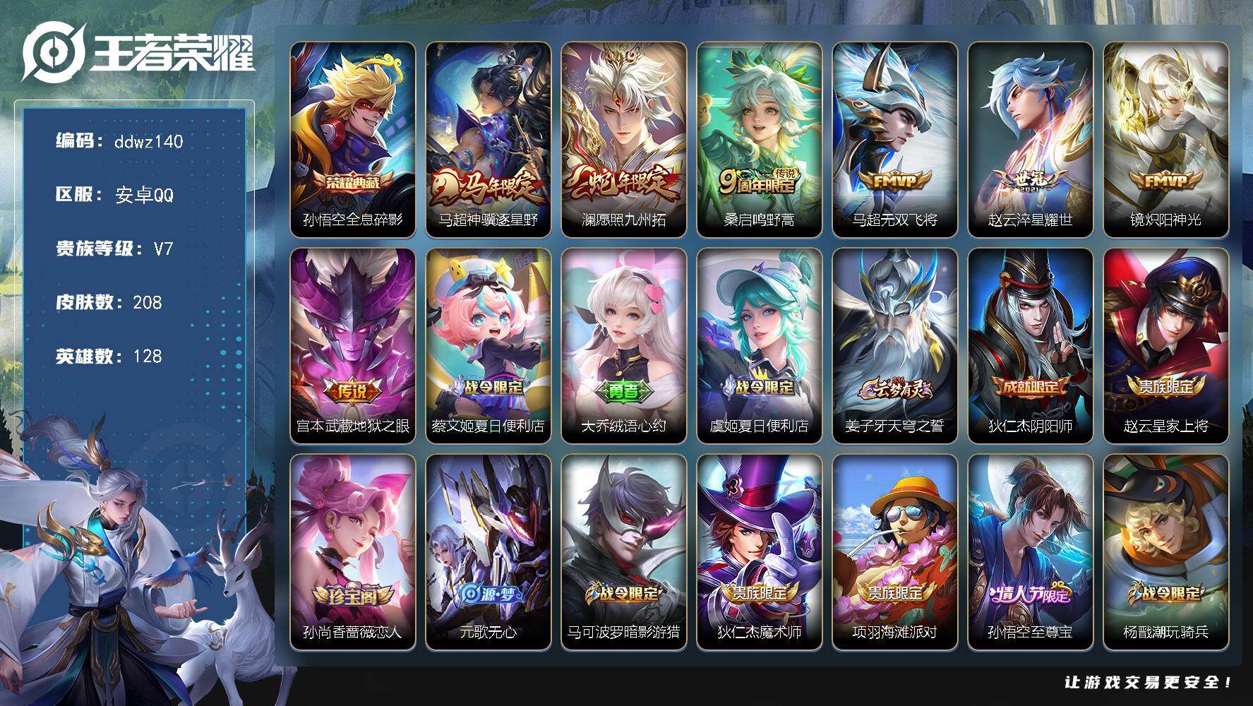 王者荣耀账号安卓QQ128英雄-208皮肤-安卓Q-V7-至尊星耀II段位-128英雄-208皮肤-1典藏皮肤-7传说-57史诗
【英雄全皮】：孙权全皮，敖隐全皮，戈娅全皮，影全皮
【荣耀典藏】：孙悟空全息碎影
【传说皮