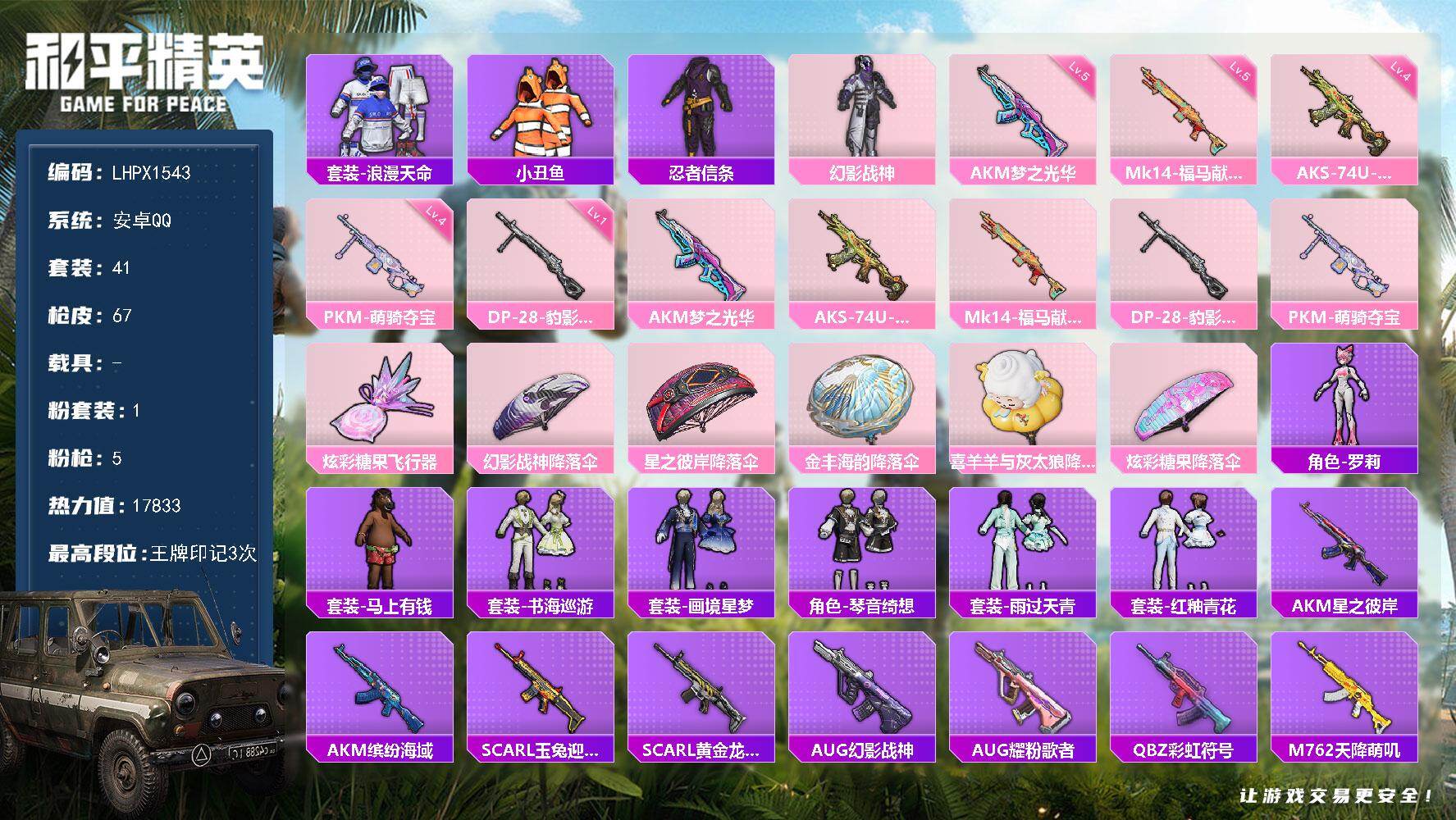 和平精英账号安卓QQ【特价出售/店主推荐】安卓 手Q-1粉装-5特效枪-1粉色飞行器-17833热力值-3王牌印记-41套装-67枪皮【热门品类】：套装-浪漫天命，套装-小丑鱼，套装-忍者信条【粉色套装】：粉装-幻影战