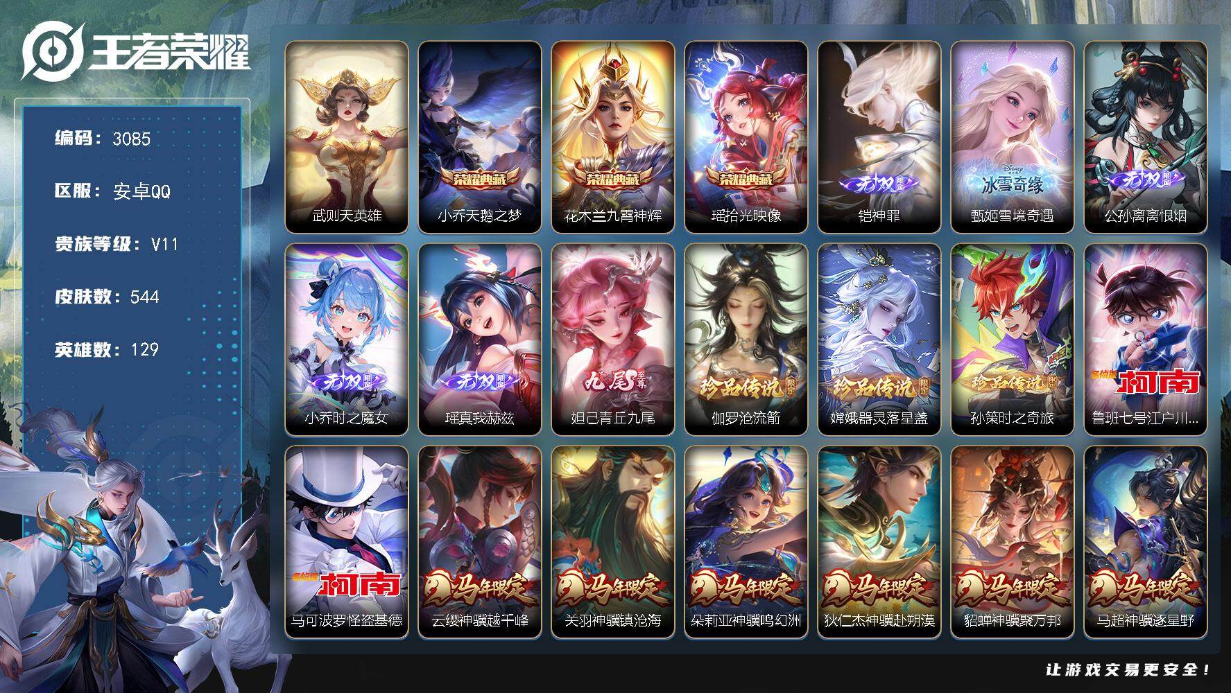 王者荣耀账号安卓QQ【3085】【极品无双v10女号·4典藏·6无双·5珍品·7星传说·63传说·2天幕·10W流光积分