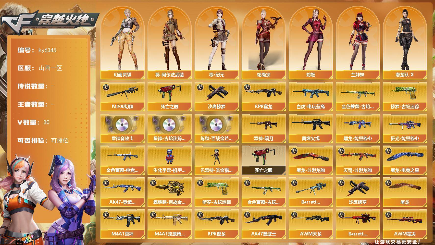 穿越火线账号北部战区[17700143]【ky6345】山西一区-28V-0王者武器数-0炫金武器数
【热门武器】：M200-幻神，金色蔷薇-古蛇迷踪，修罗-古蛇迷踪，死亡之眼，白虎-电玩蓝兔，RPK-盘龙，沙鹰-修罗*