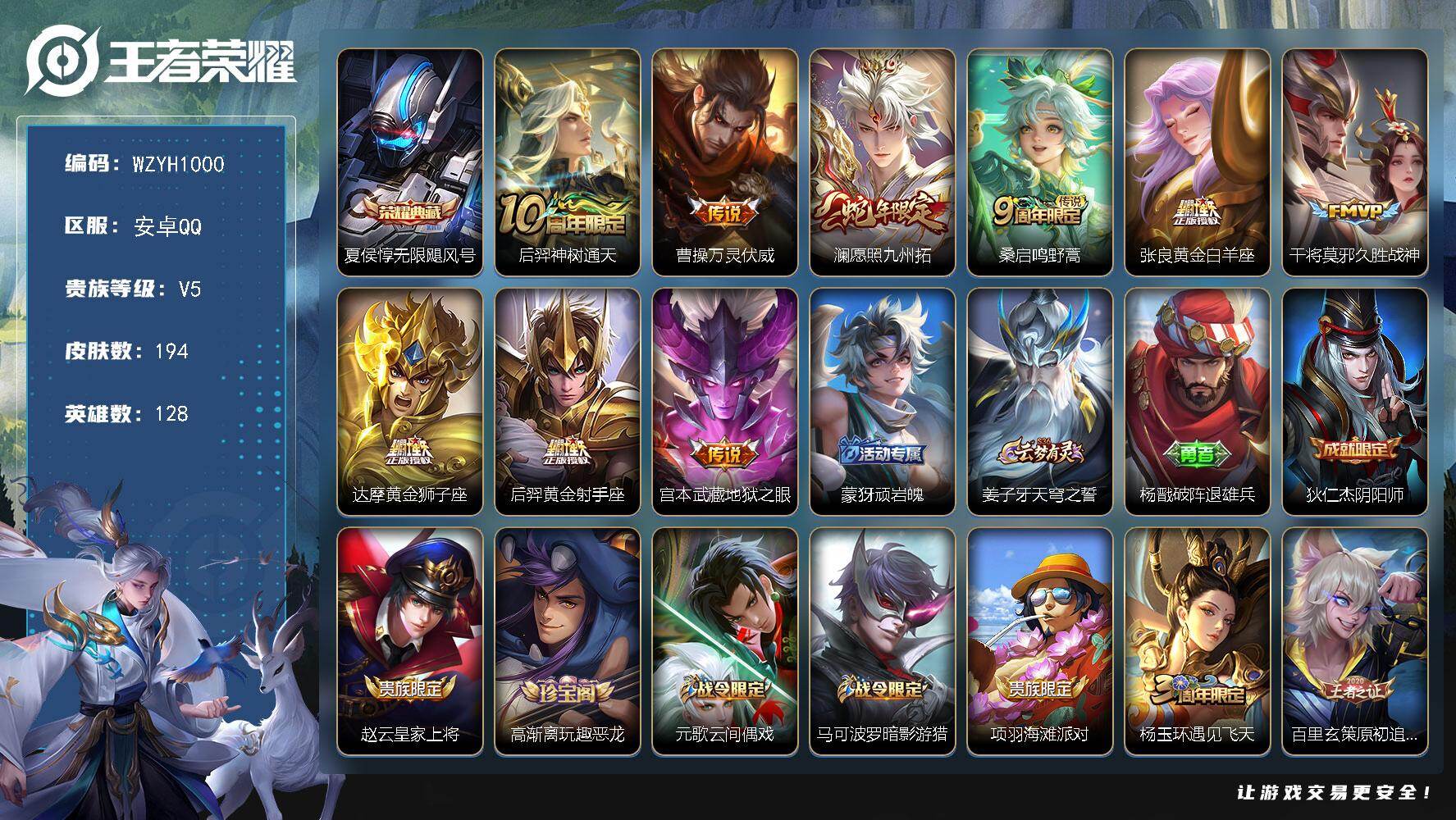 王者荣耀账号安卓QQ【WZYH1000】贵族5/皮肤194/典藏1/传说9/史诗46/英雄128/孙权全皮/敖隐全皮/无限飓风号/后羿神树通天/曹操万灵伏威/愿照·九州拓/鸣野蒿/黄金白羊座/久胜战神/黄金狮子座/黄金