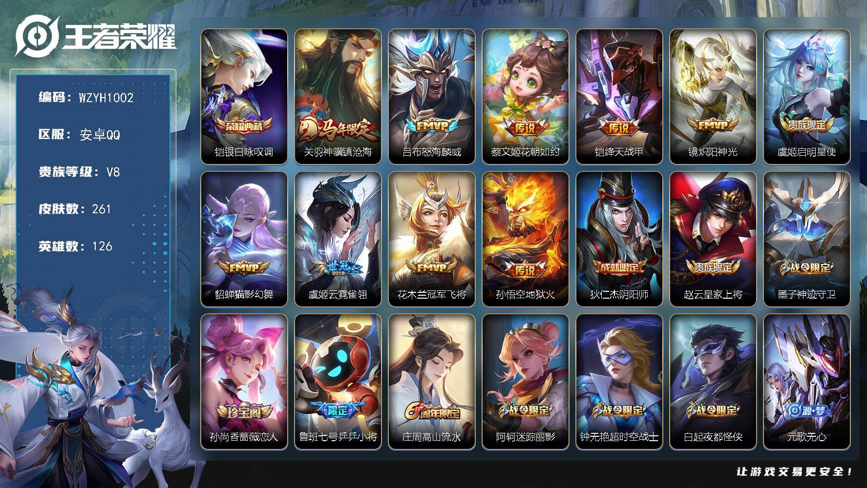 王者荣耀账号安卓QQ【WZYH1002】贵族8/皮肤261/典藏1/传说10/史诗53/英雄126/狂铁全皮/敖隐全皮/银白咏叹调/关羽神骥镇沧海/怒海麟威/花朝如约/绛天战甲/炽阳神光/启明星使/猫影幻舞/云霓雀翎/