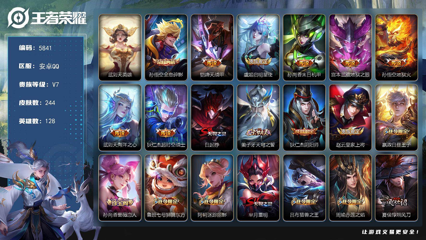王者荣耀账号安卓QQ贵族7/皮肤244/典藏1/传说7/史诗46/英雄128/武则天/全息碎影 孙悟空/绛天战甲 铠/启