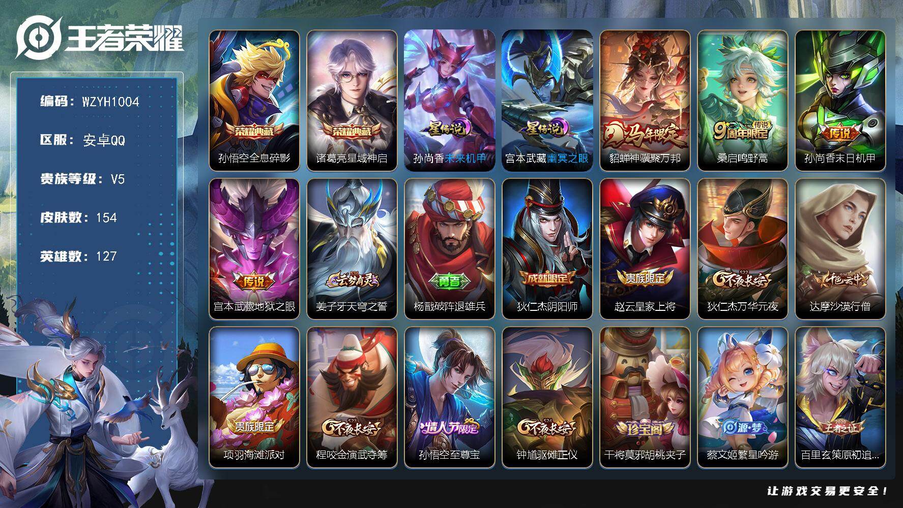 王者荣耀账号安卓QQ【WZYH1004】贵族5/皮肤154/典藏2/传说4/史诗38/英雄127/孙权全皮/敖隐全皮/全息碎影/星域神启/未来机甲/幽冥之眼/貂蝉神骥聚万邦/鸣野蒿/孙尚香-末日机甲/地狱之眼/姜子牙天
