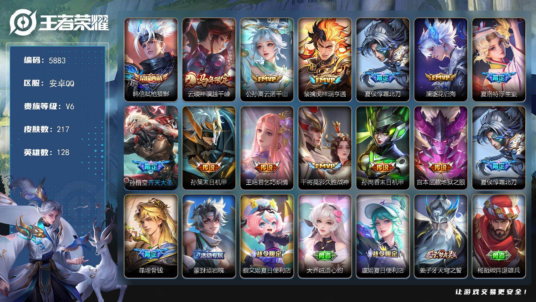 王者荣耀账号安卓QQ贵族6/皮肤217/典藏1/传说12/史诗64/英雄128/孙权全皮/敖隐全皮/影全皮/弑枪猎影 韩