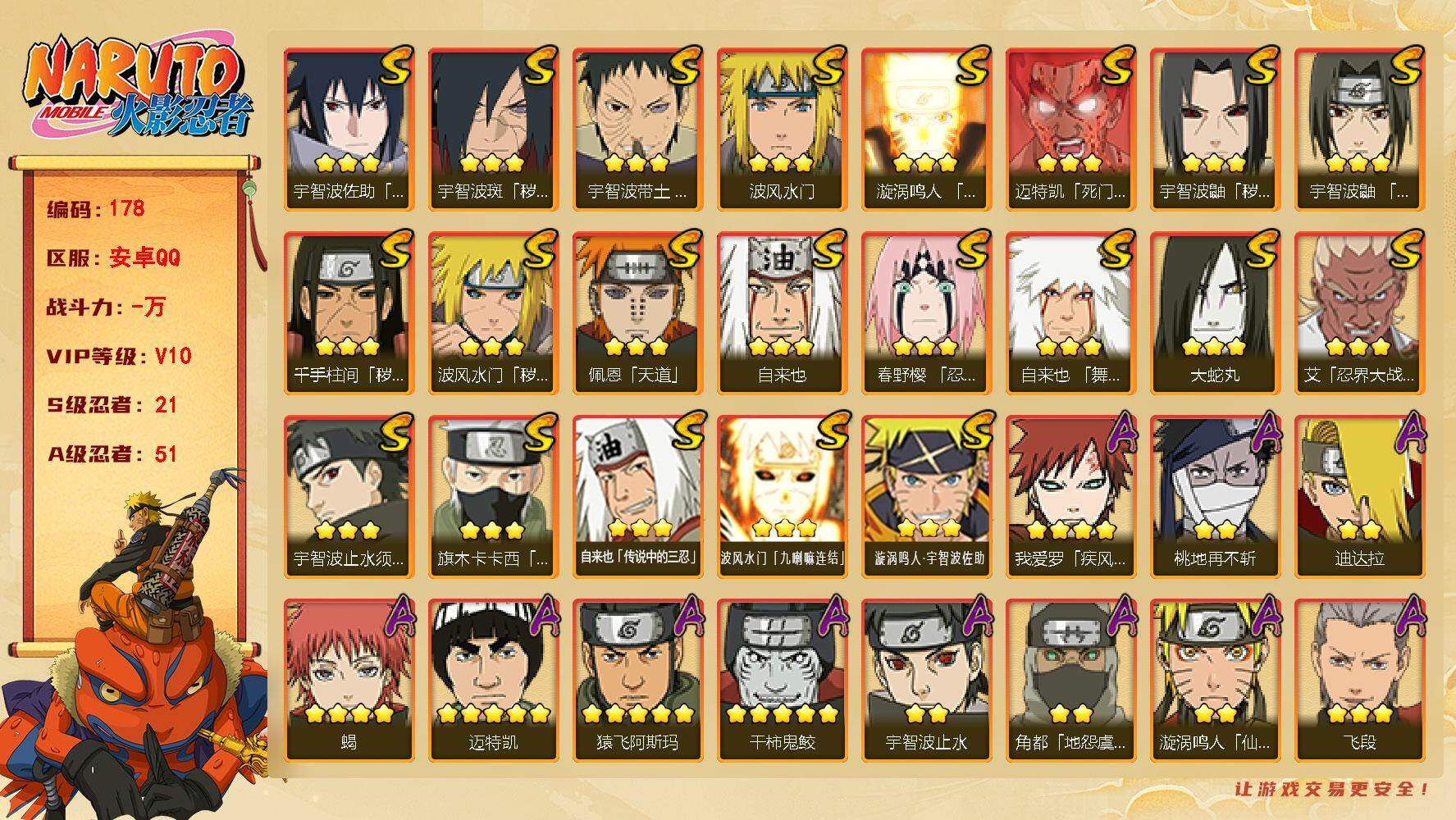 火影忍者账号安卓QQ21S级忍者数-51A级忍者数
【S级忍者】：波风水门「秽土转生」(3星)，千手柱间「秽土转生」(3