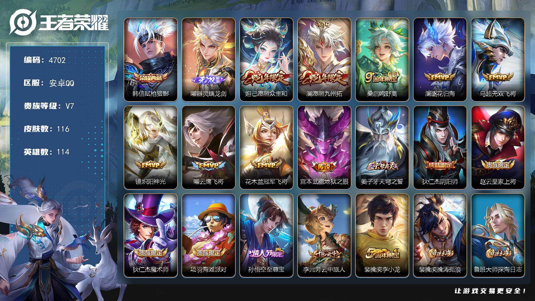 王者荣耀账号安卓QQ【4702】安卓Q-V7-永恒钻石V段位-114英雄-116皮肤-1典藏皮肤-1无双-9传说-35史
