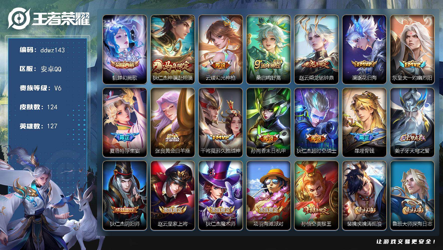 王者荣耀账号安卓QQ127英雄-124皮肤-安卓Q-V6-至尊星耀II段位-127英雄-124皮肤-1典藏皮肤-11传说-23史诗
【英雄全皮】：敖隐全皮，影全皮
【荣耀典藏】：貂蝉幻阙歌
【传说皮肤】：狄仁杰神骥赴朔漠