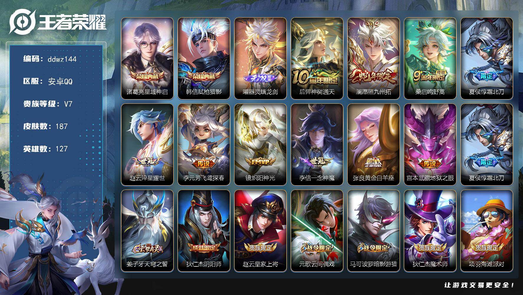 王者荣耀账号安卓QQ127英雄-187皮肤-安卓Q-V7-最强王者段位-127英雄-187皮肤-2典藏皮肤-1无双-10传说-47史诗
【荣耀典藏】：诸葛亮星域神启，韩信弑枪猎影
【无双皮肤】：曜器灵螭龙剑
【传说皮肤】