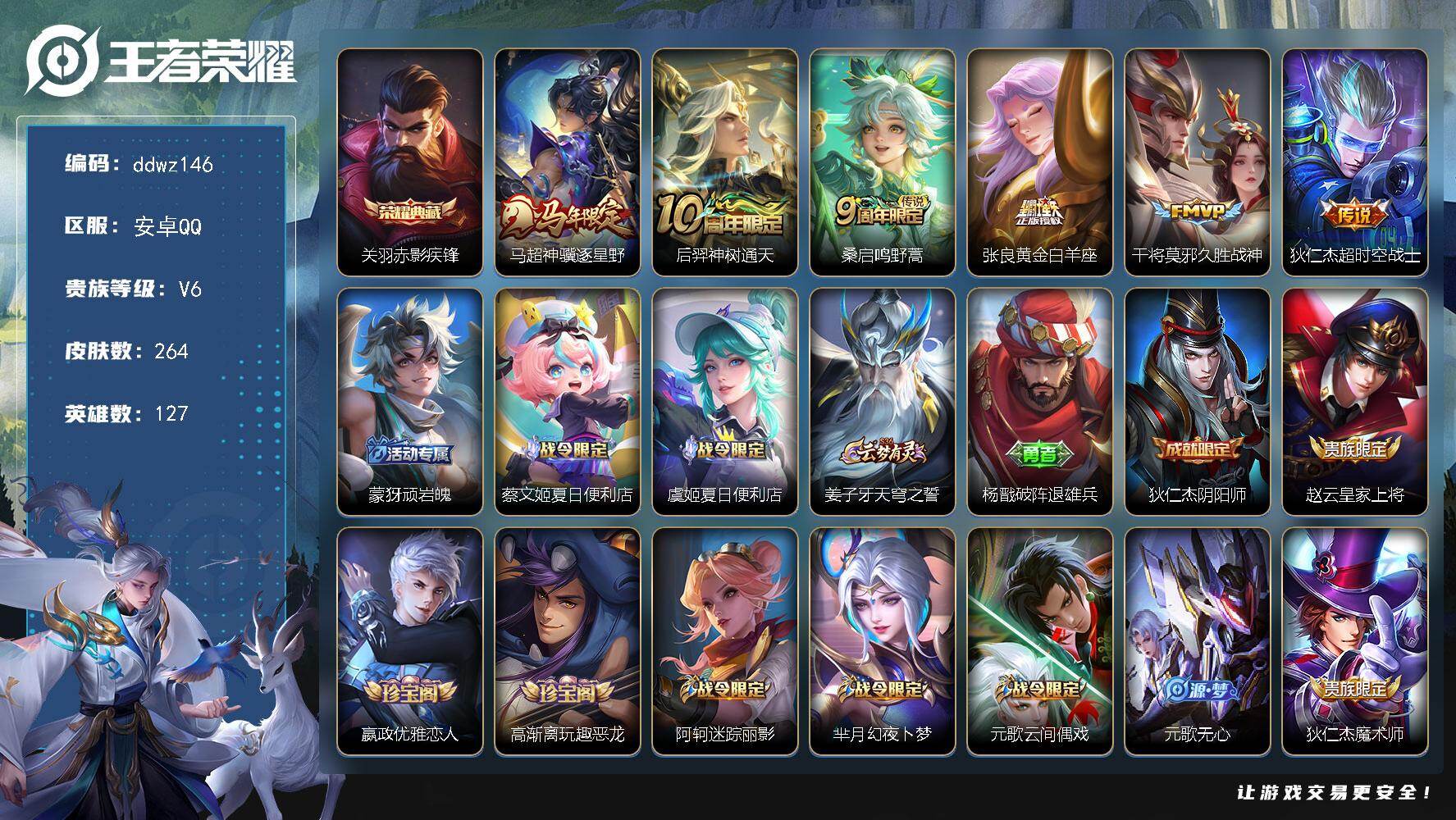 王者荣耀账号安卓QQ127英雄-264皮肤-安卓Q-V6-最强王者段位-127英雄-264皮肤-1典藏皮肤-6传说-82史诗
【英雄全皮】：刘禅全皮，孙权全皮，戈娅全皮，空空儿全皮，影全皮
【荣耀典藏】：关羽赤影疾锋
【
