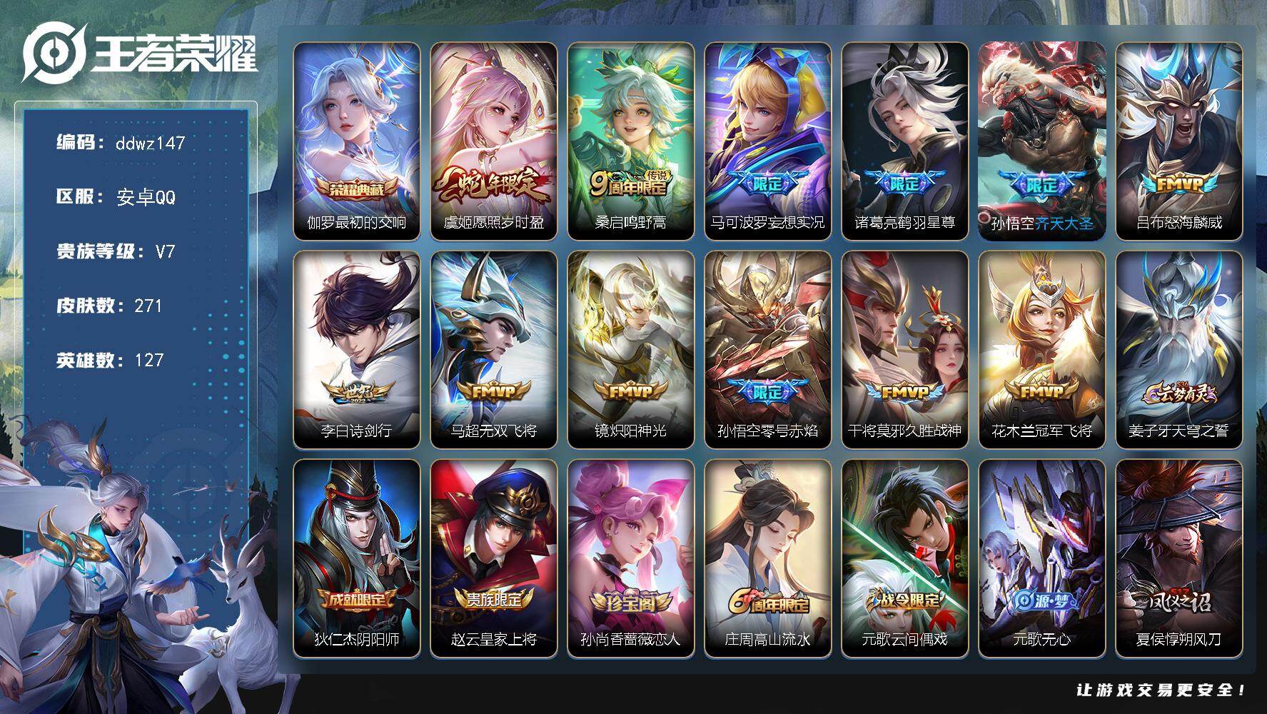 王者荣耀账号安卓QQ127英雄-271皮肤-安卓Q-V7-最强王者段位-127英雄-271皮肤-1典藏皮肤-12传说-66史诗
【荣耀典藏】：伽罗最初的交响
【传说皮肤】：虞姬愿照岁时盈，桑启鸣野蒿，马可波罗妄想实况，诸