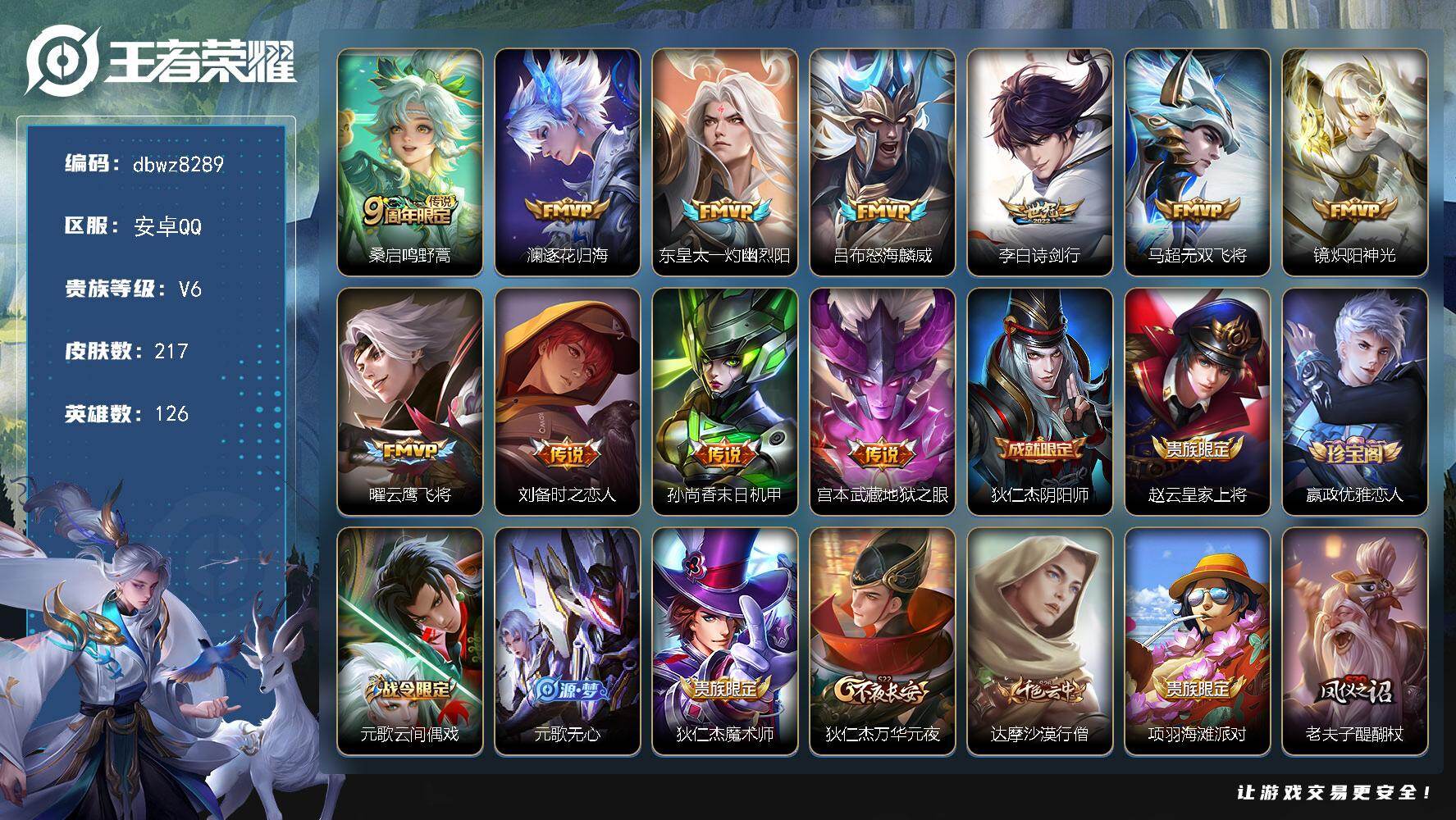 王者荣耀账号安卓QQ安卓Q-V6-至尊星耀I段位-126英雄-217皮肤-11传说-60史诗
【英雄全皮】：敖隐全皮
【