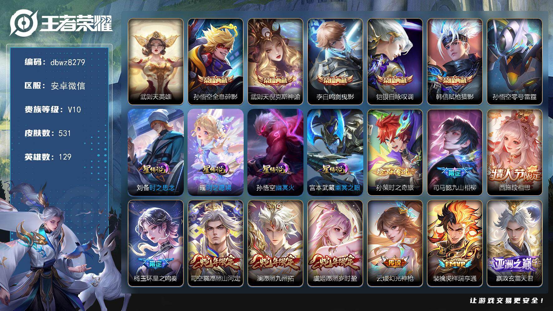 王者荣耀账号安卓VX【商品标题】：安卓V-有二次-V10(225435分)-531皮-5典藏-有武则天-1珍品传说-65