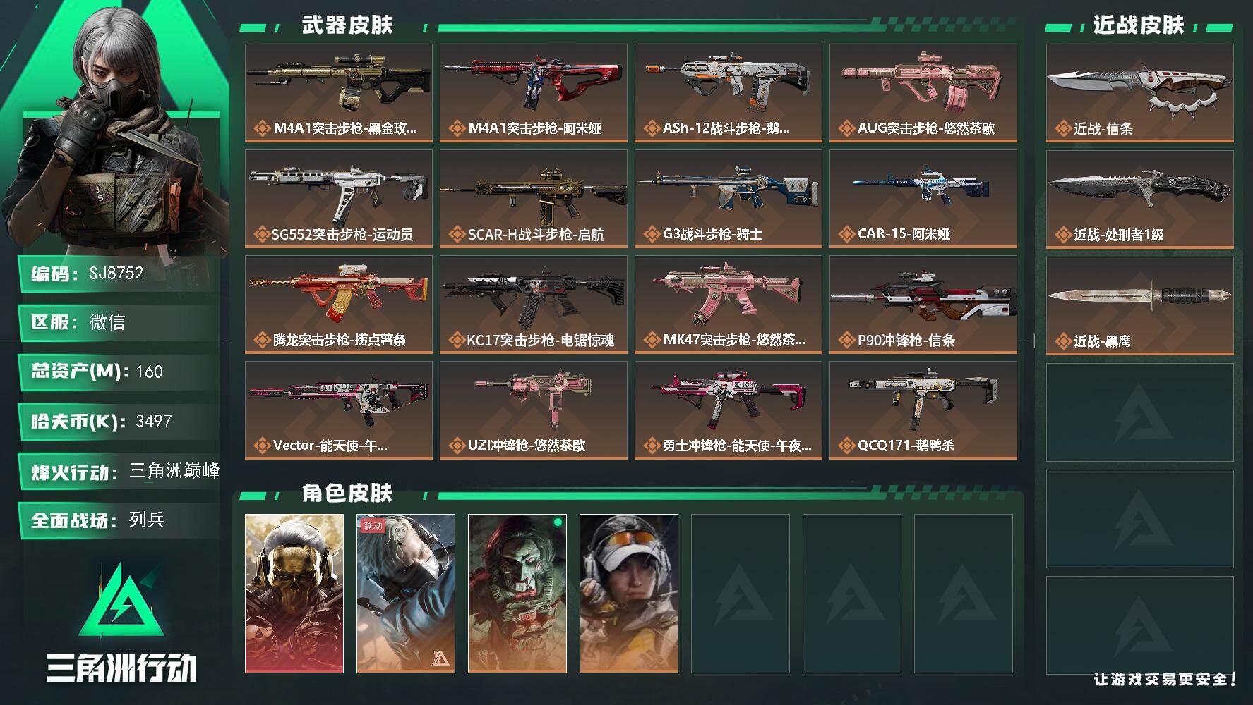 三角洲行动账号VX【SJ8752】总资产(M)：160M/哈夫币(K)：3497K/哈夫币(K)：3497K/传说枪皮