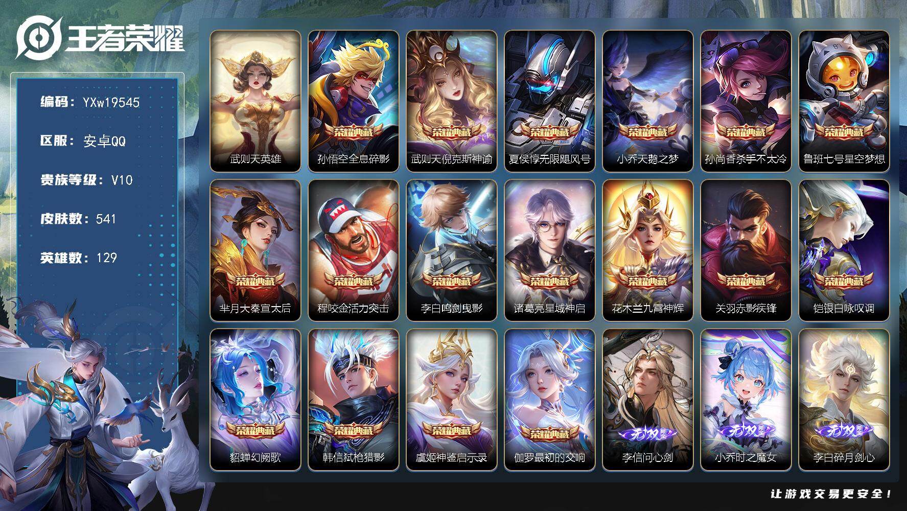 王者荣耀账号安卓QQ【精品V10·18典藏·5无双·3珍品·8星传说·83传说·6天幕·24按键·李信问心剑·伽罗沧流箭