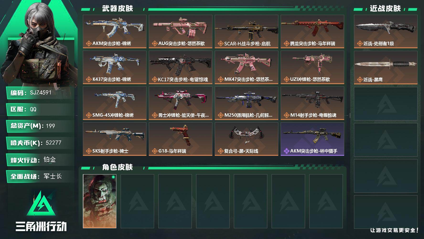 三角洲行动账号QQ【SJZ4591】总资产(M)：199M/哈夫币(K)：52277K/哈夫币(K)：52277K/传