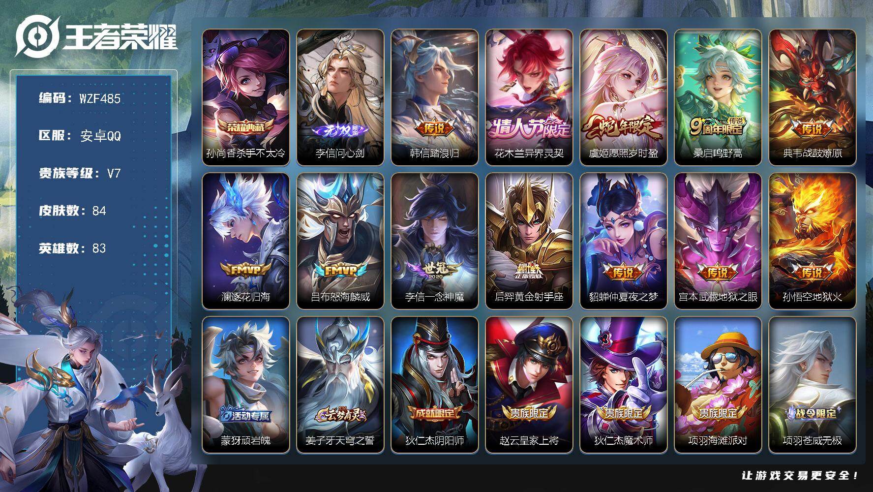 王者荣耀账号安卓QQ【WZF485】贵族7/皮肤84/典藏1/传说12/史诗17/英雄83/影全皮/杀手不太冷/李信问心剑/韩信踏浪归/花木兰异界灵契/愿照·岁时盈/鸣野蒿/战鼓燎原/逐花归海/怒海麟威/一念神魔/黄金