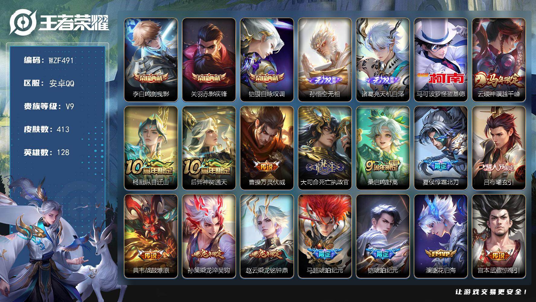 王者荣耀账号安卓QQ【WZF491】贵族9/皮肤413/典藏3/传说41/史诗121/英雄128/孙权全皮/哪吒全皮/敖