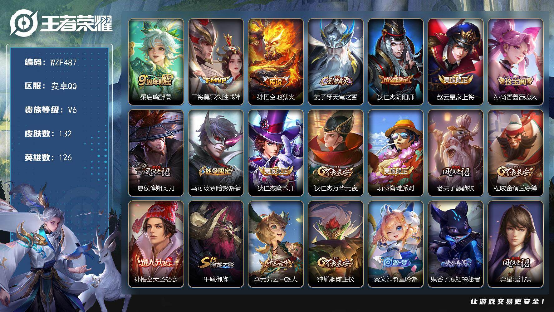 王者荣耀账号安卓QQ【WZF487】贵族6/皮肤132/传说3/史诗26/英雄126/鸣野蒿/久胜战神/地狱火/姜子牙天穹之誓/狄仁杰阴阳师/赵云皇家上将/孙尚香-时之恋人/夏侯惇朔风刀/马可波罗暗影游猎/狄仁杰魔术师
