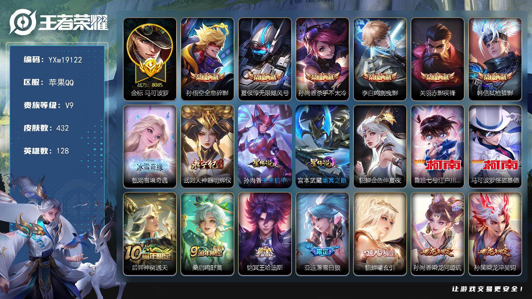 王者荣耀账号苹果QQ【精品V9·金标马可·6典藏·2无双·2珍品·3星传说·56传说·雪境奇遇·神器明辉仪·柯南·怪盗基