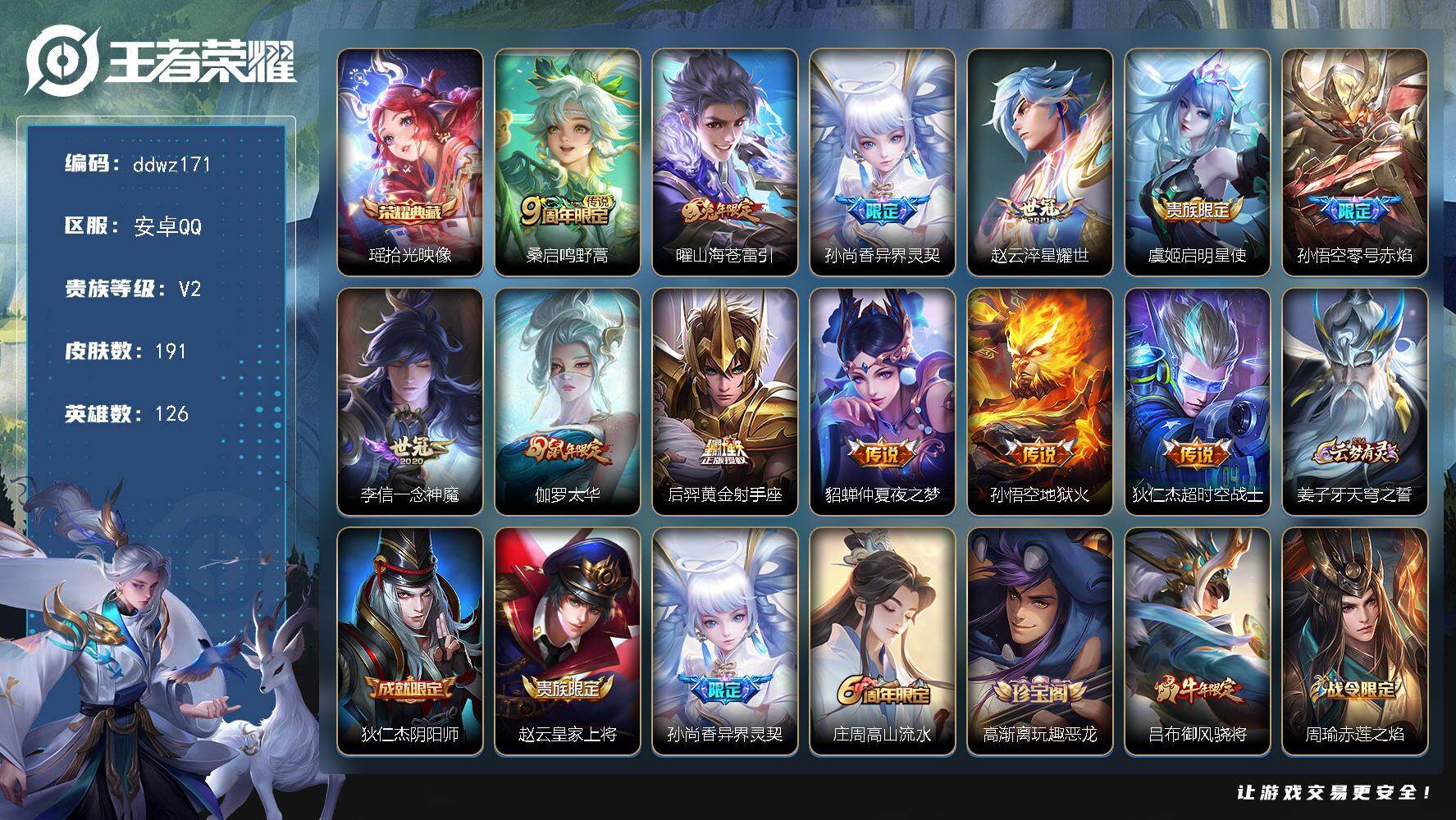 王者荣耀账号安卓QQ126英雄-191皮肤-安卓Q-V2-尊贵铂金IV段位-126英雄-191皮肤-1典藏皮肤-12传说-45史诗
【荣耀典藏】：瑶拾光映像
【传说皮肤】：桑启鸣野蒿，曜山海苍雷引，孙尚香异界灵契，赵云淬