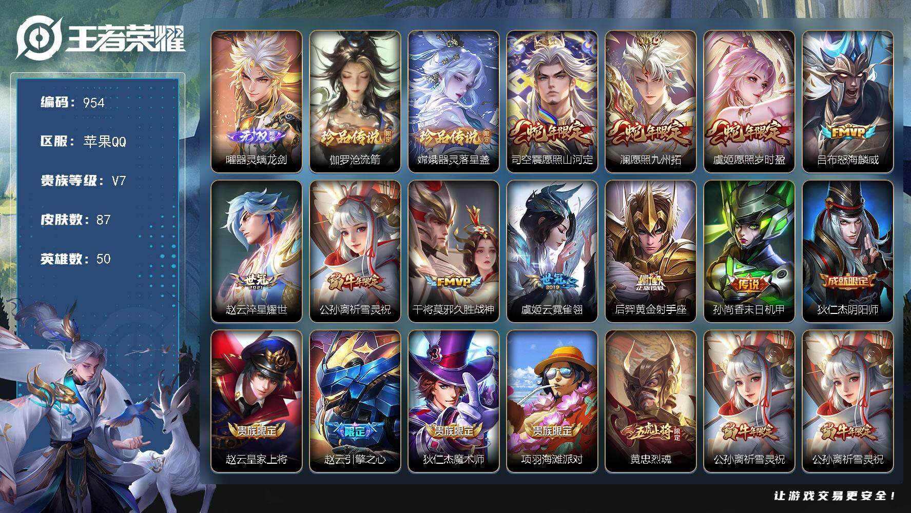 王者荣耀账号苹果QQ差6463升级v8，V7-50英雄-87皮肤-1无双-2珍品传说-10传说-24史诗，金标亚瑟，发育路31段 对抗路20段 cc8485
【无双皮肤】：曜器灵螭龙剑
【珍品传说】：伽罗沧流箭，嫦娥器