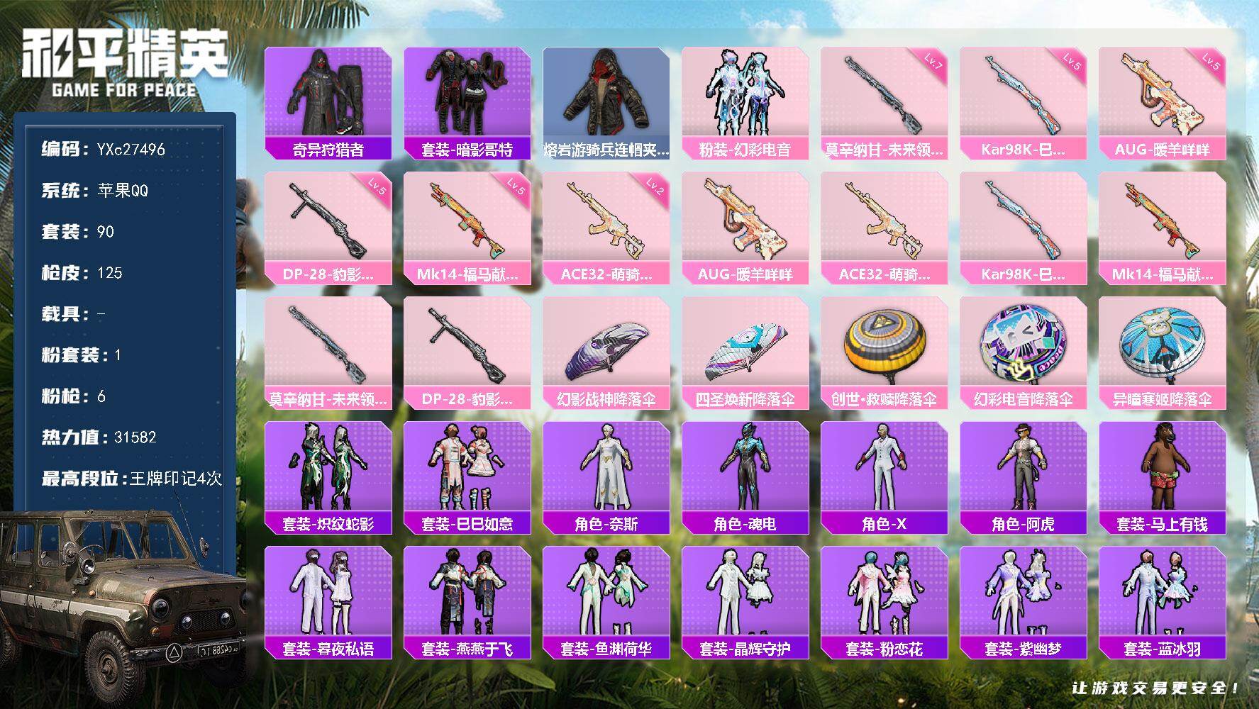 和平精英账号苹果QQYXc27496-【无二次协助处理】【因赛季更新游戏段付以上号为准!】
 苹果Q-2稀有1粉装6特效