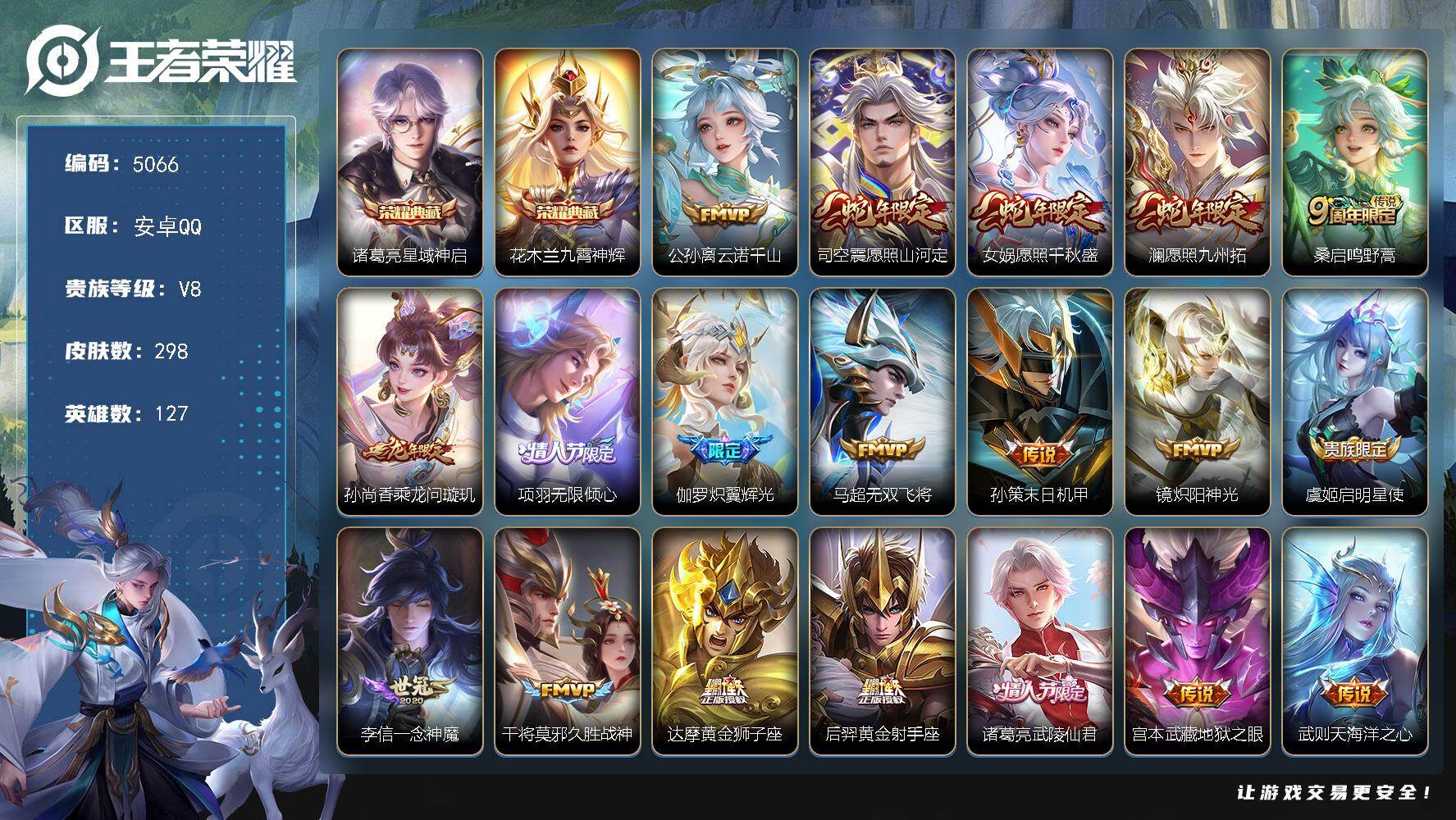 王者荣耀账号安卓QQ【5066】安卓Q-V8-最强王者段位-127英雄-298皮肤-2典藏皮肤-20传说-102史诗
【