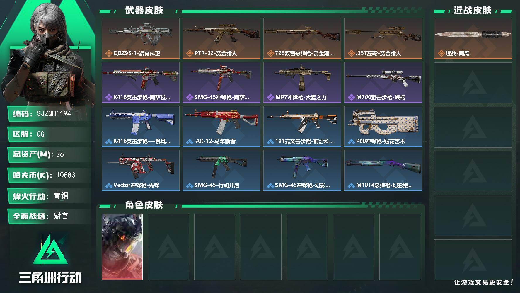 三角洲行动账号QQ【SJZQH1194】总资产(M)：36M/哈夫币(K)：10883K/哈夫币(K)：10883K/传说枪皮数：4/全面战场等级：35_段位：尉官/烽火地带等级：22_段位：青铜/威龙-凌霄戍卫/近